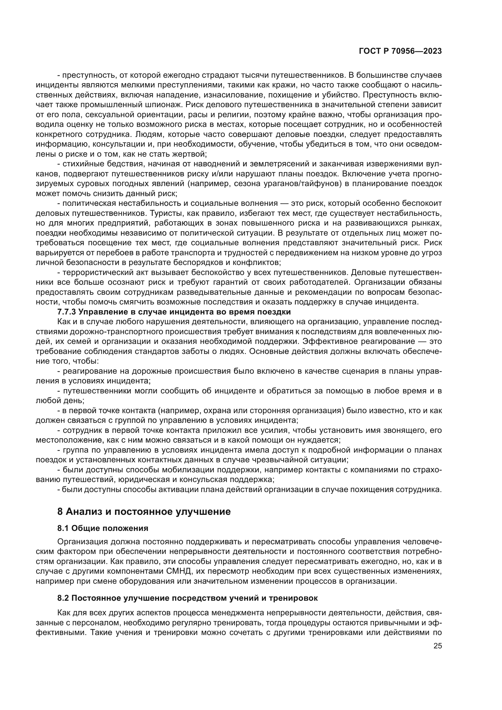 ГОСТ Р 70956-2023