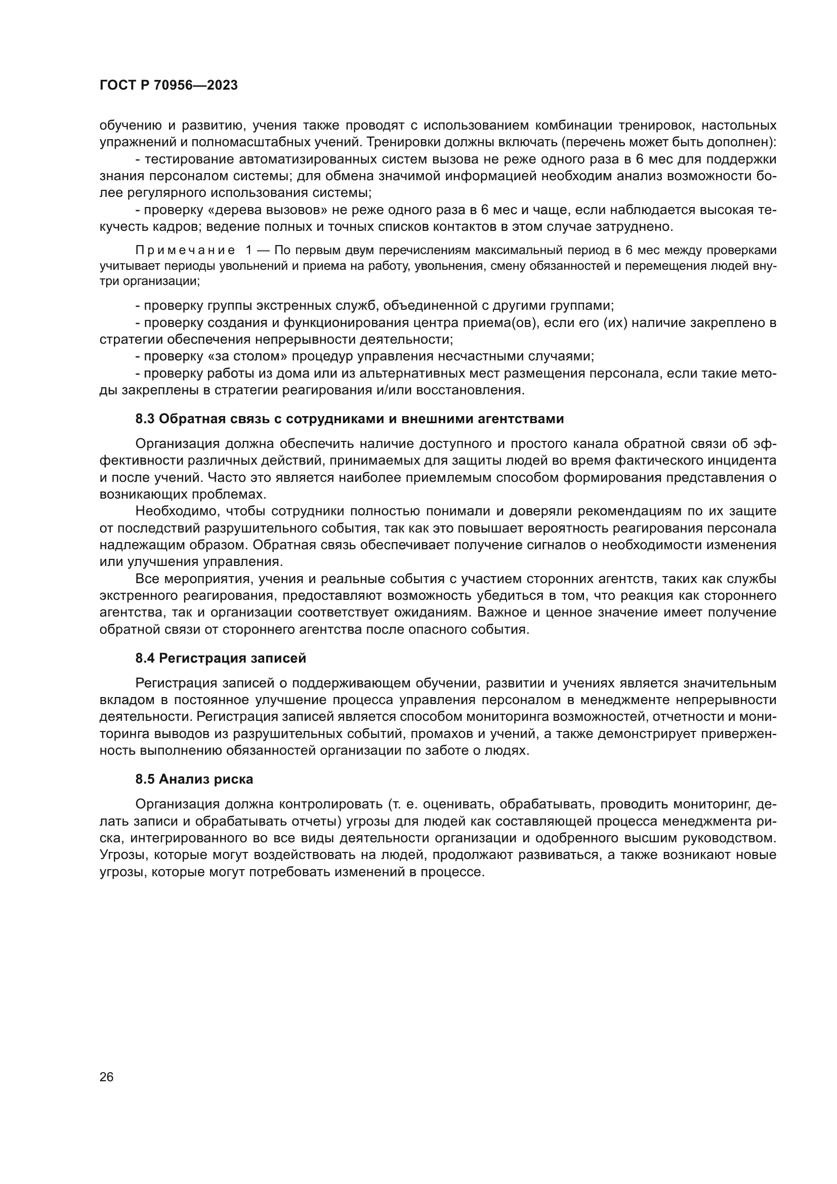 ГОСТ Р 70956-2023