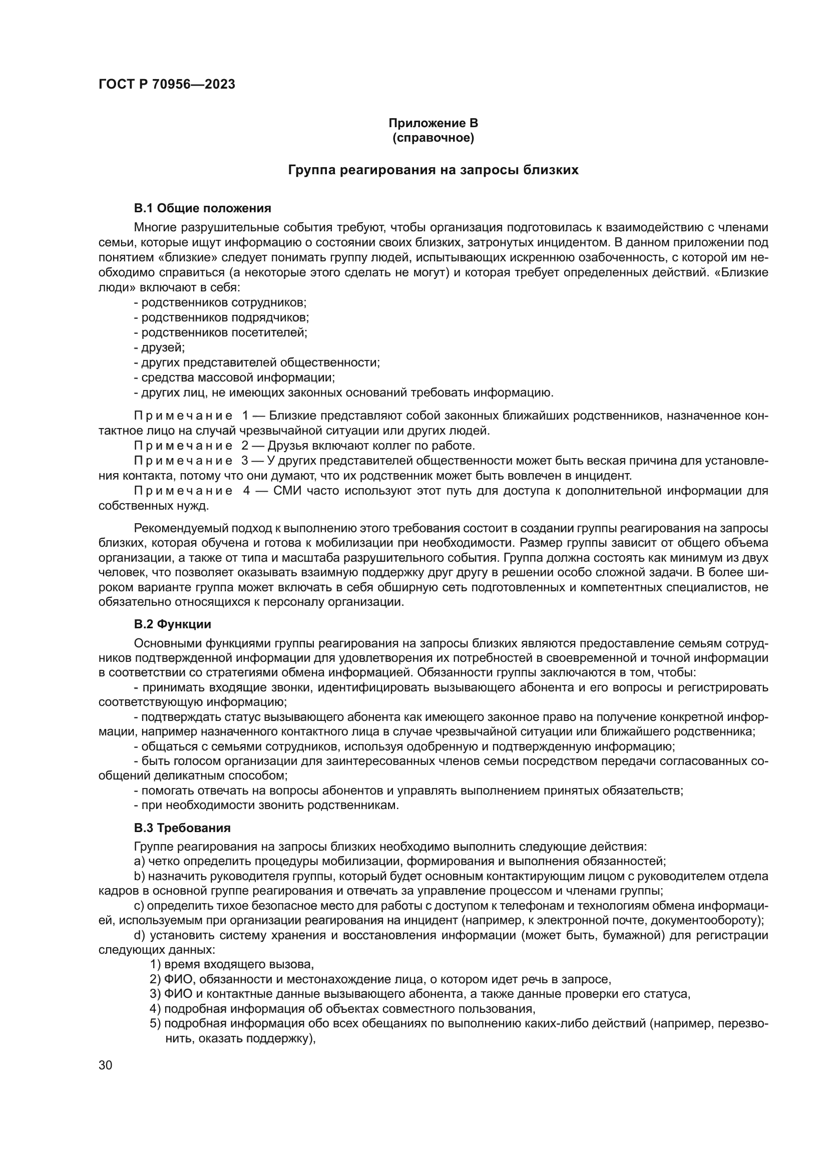 ГОСТ Р 70956-2023