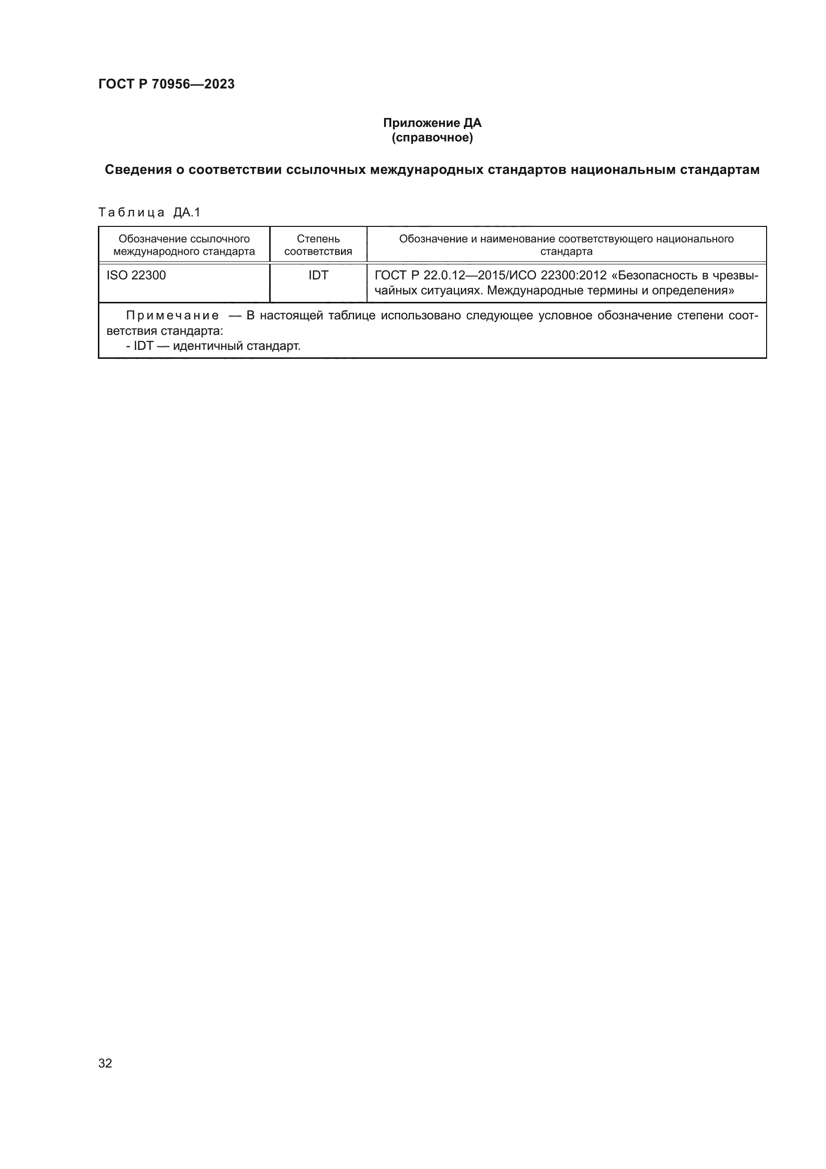 ГОСТ Р 70956-2023