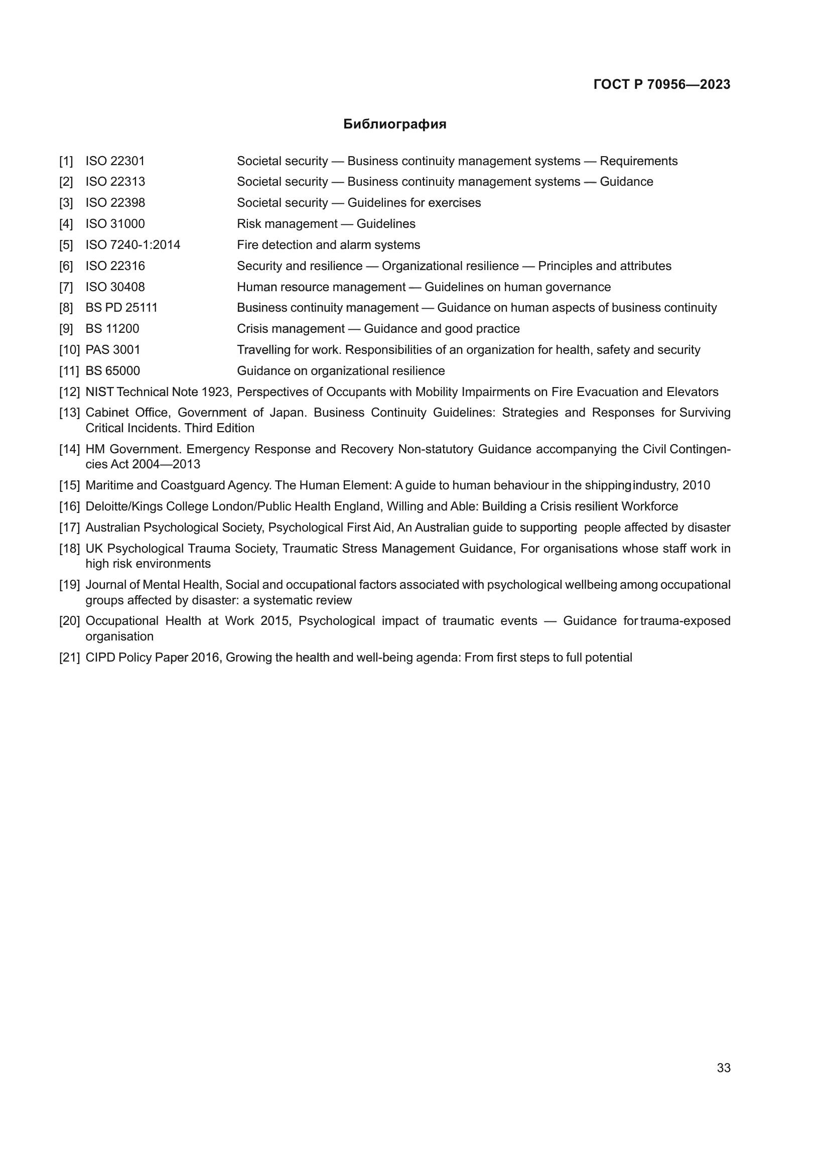 ГОСТ Р 70956-2023