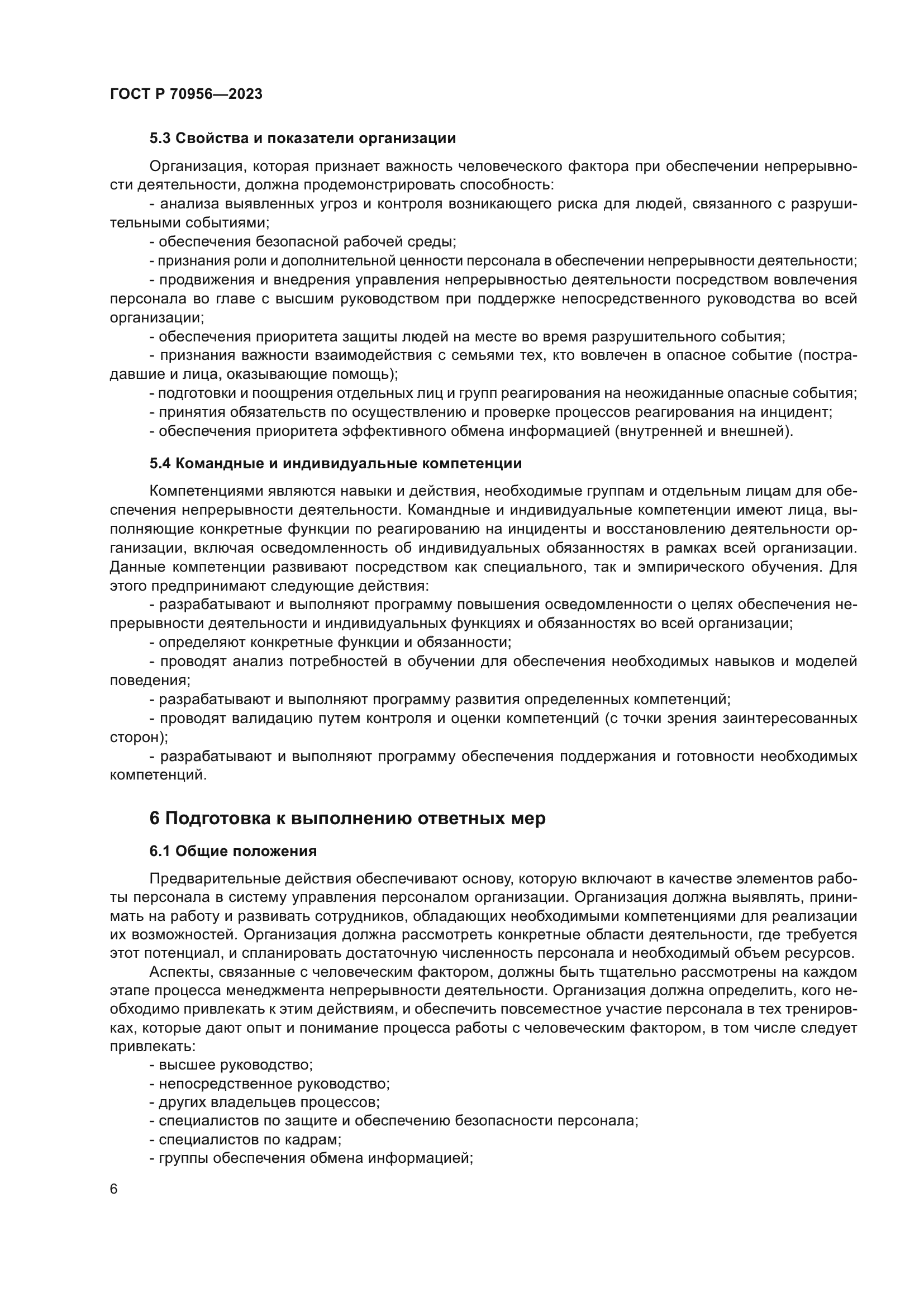 ГОСТ Р 70956-2023