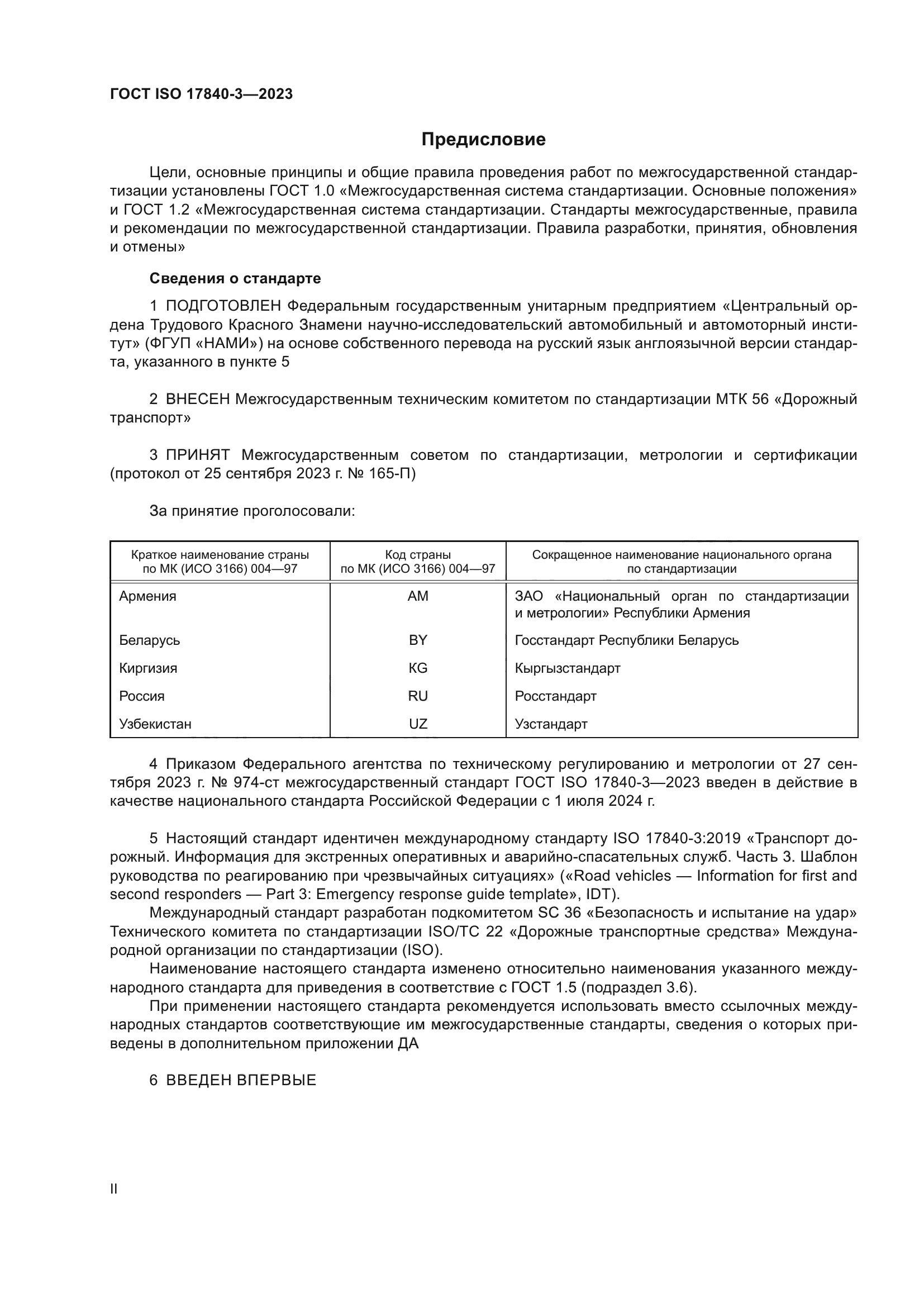 ГОСТ ISO 17840-3-2023