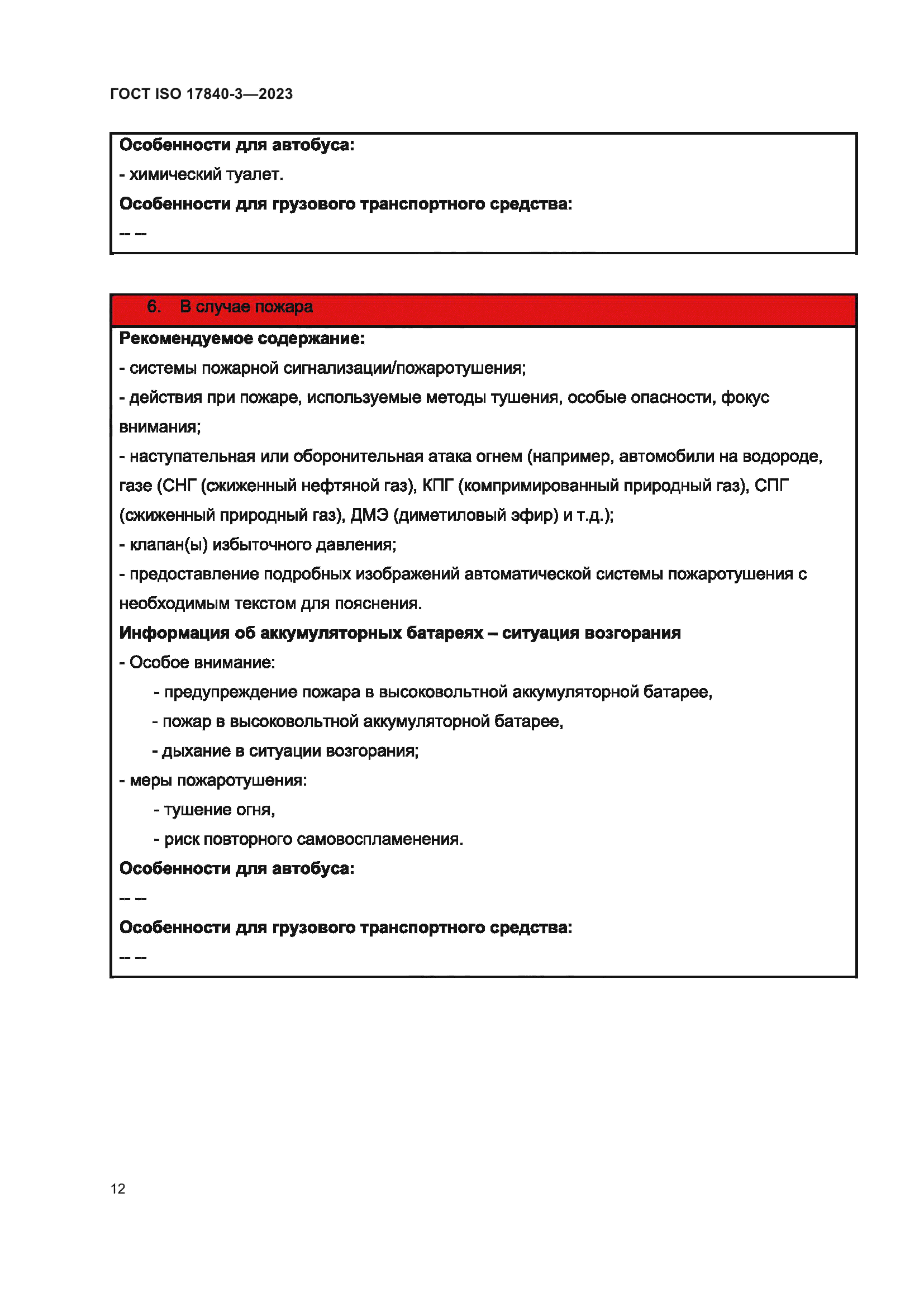 ГОСТ ISO 17840-3-2023