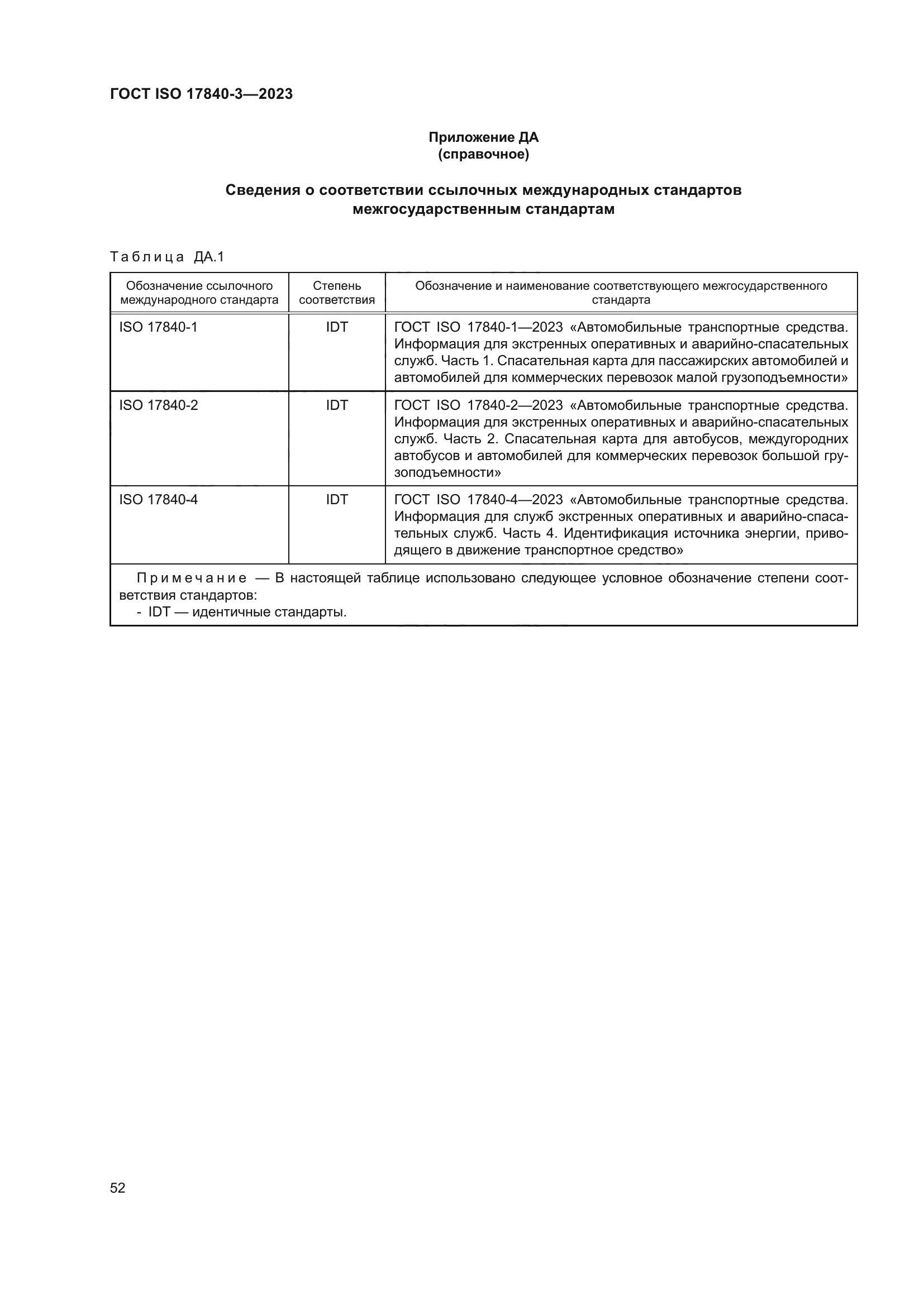 ГОСТ ISO 17840-3-2023