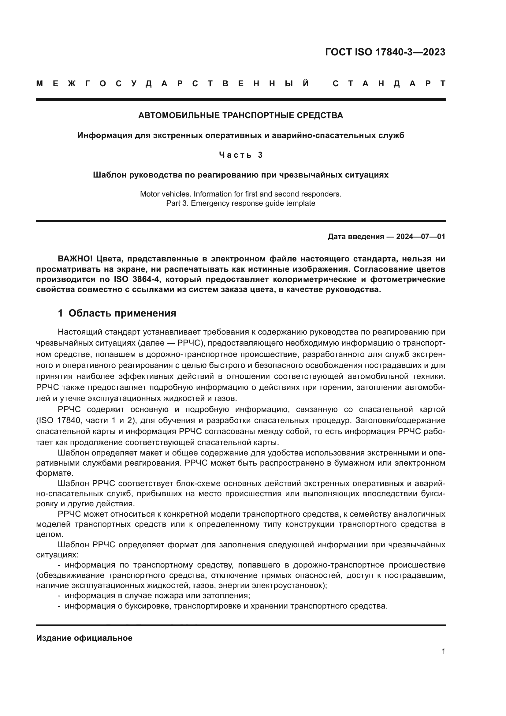 Скачать ГОСТ ISO 17840-3-2023 Автомобильные транспортные средства.  Информация для экстренных оперативных и аварийно-спасательных служб. Часть  3. Шаблон руководства по реагированию при чрезвычайных ситуациях