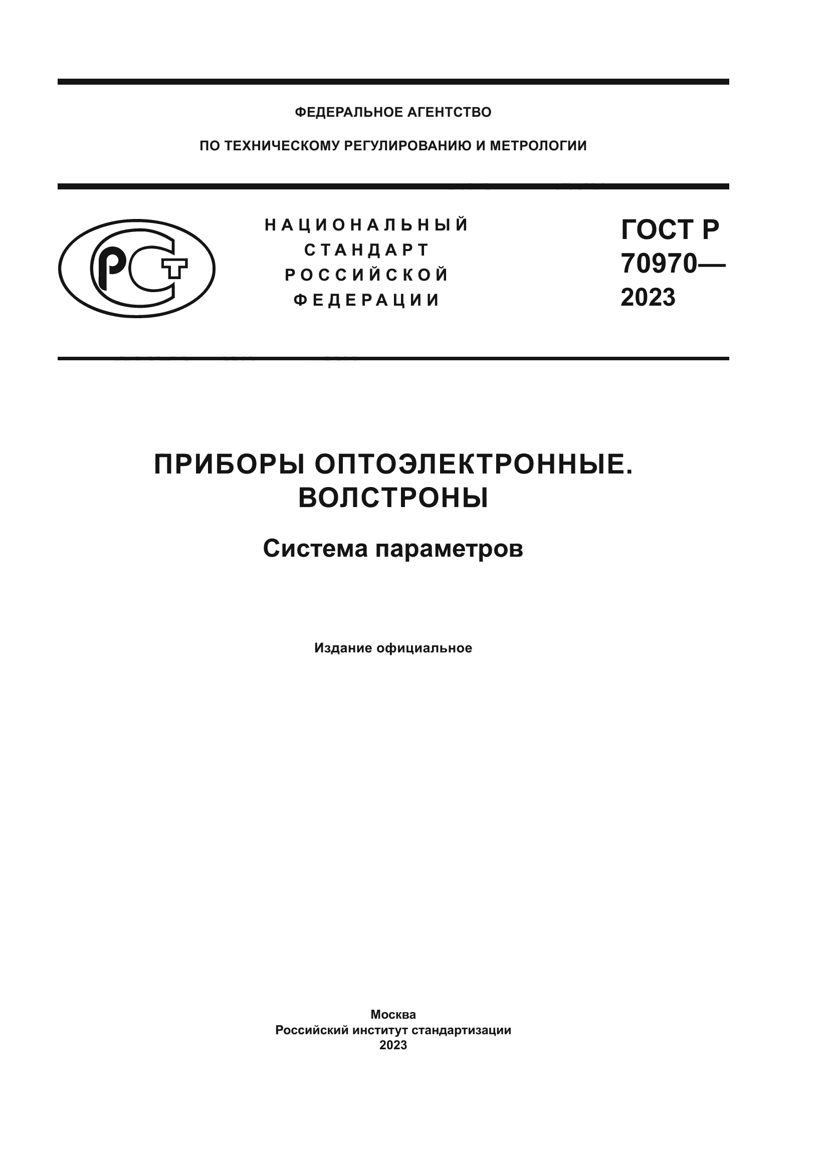 ГОСТ Р 70970-2023