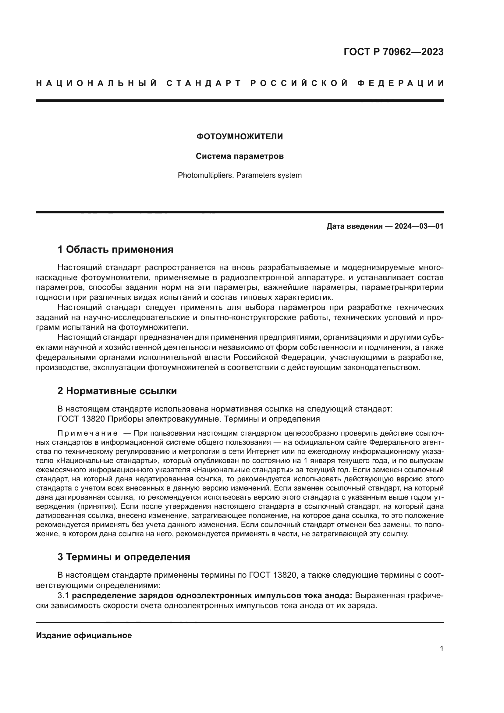 ГОСТ Р 70962-2023