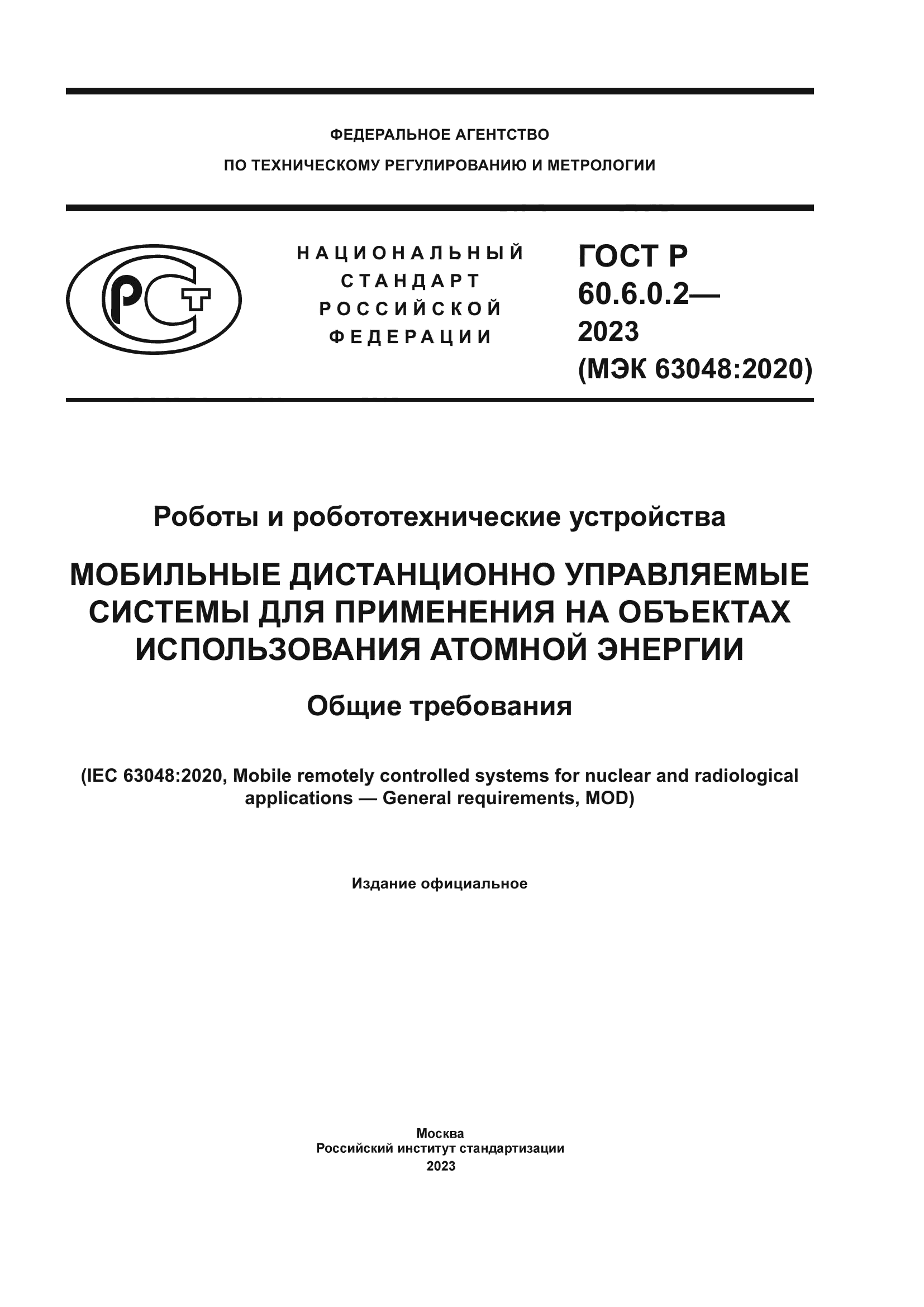 ГОСТ Р 60.6.0.2-2023