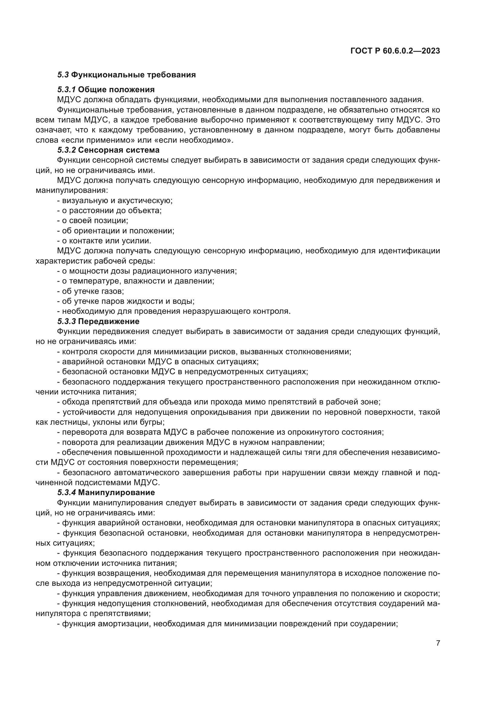 ГОСТ Р 60.6.0.2-2023