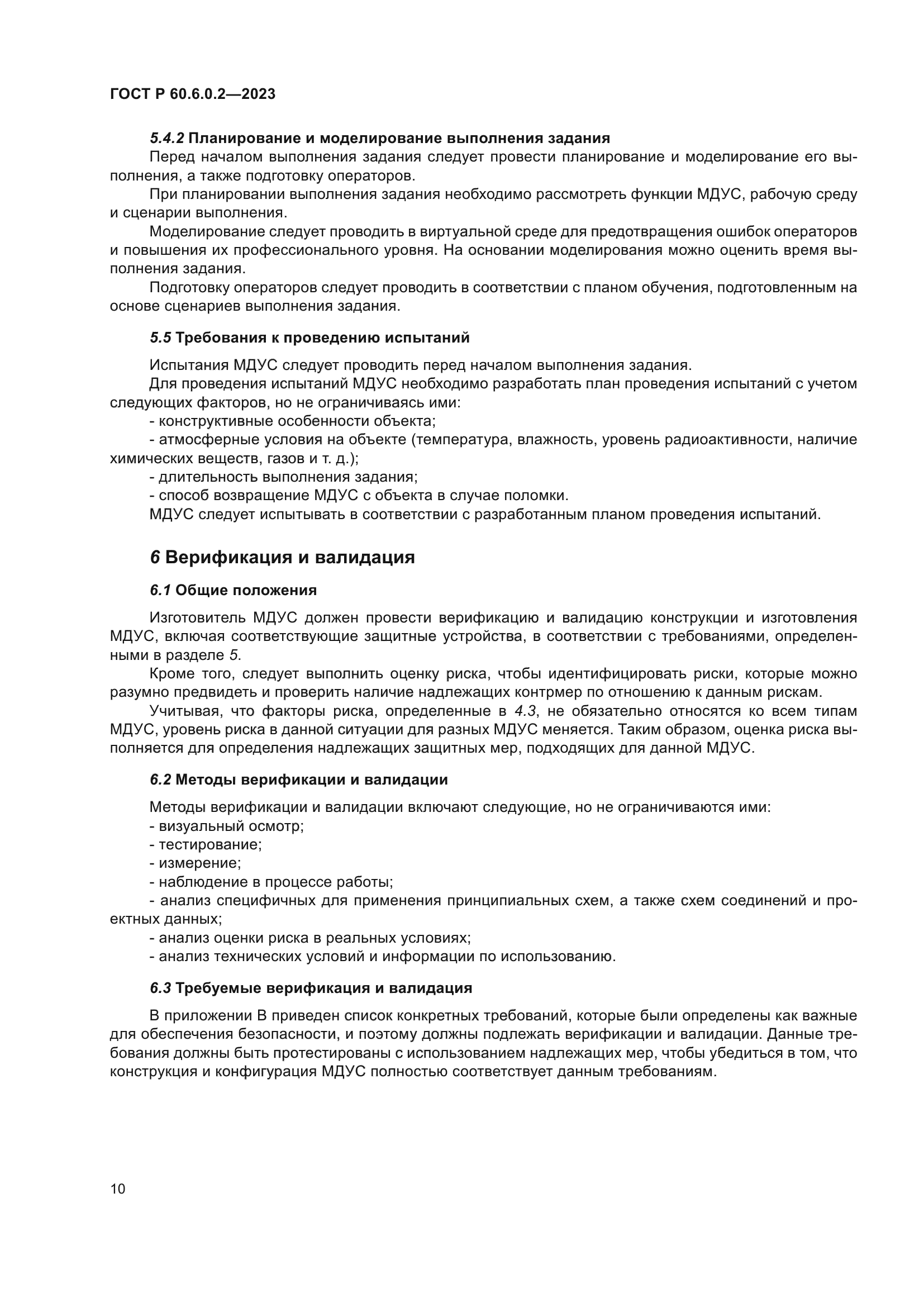 ГОСТ Р 60.6.0.2-2023