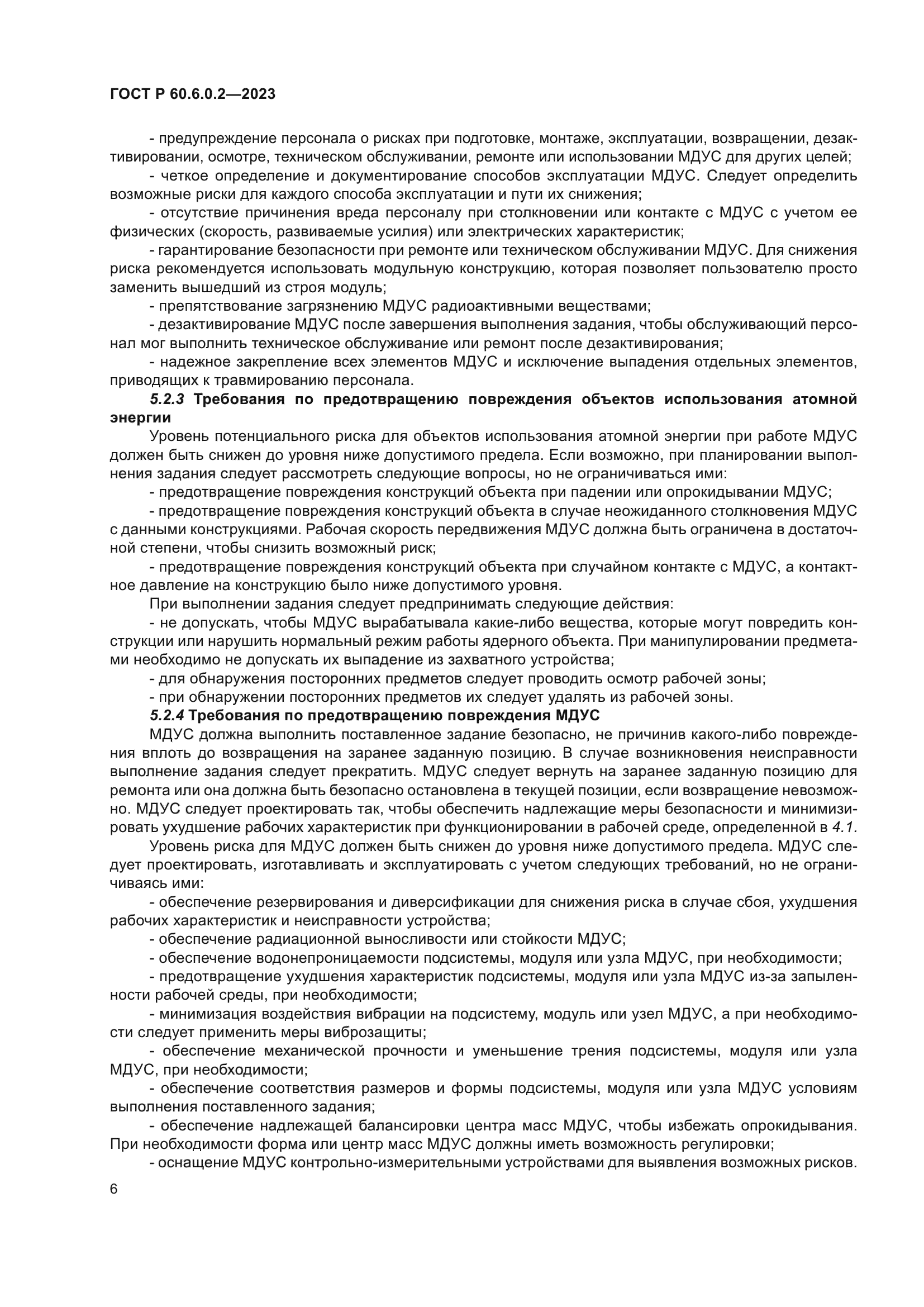 ГОСТ Р 60.6.0.2-2023