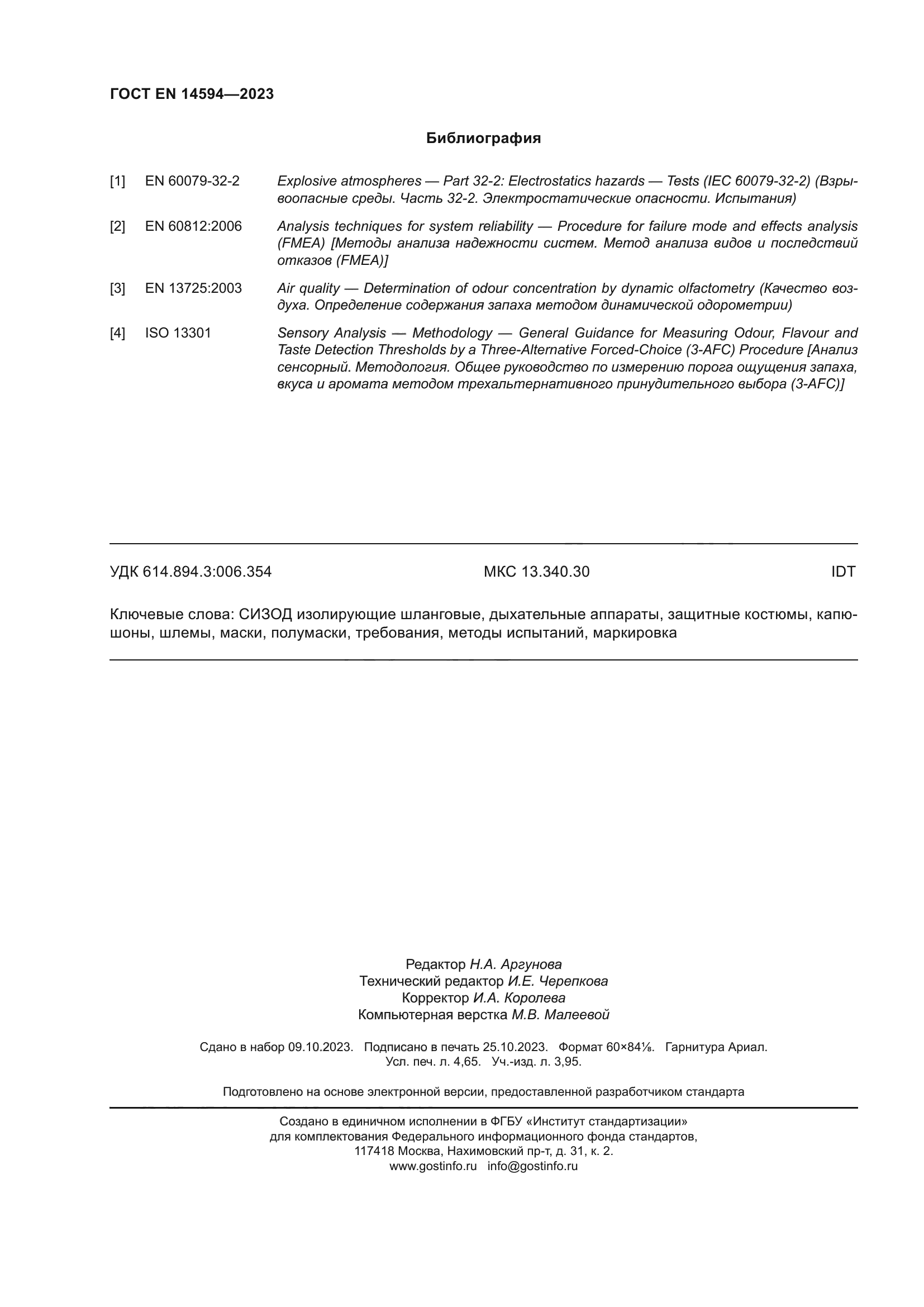 ГОСТ EN 14594-2023