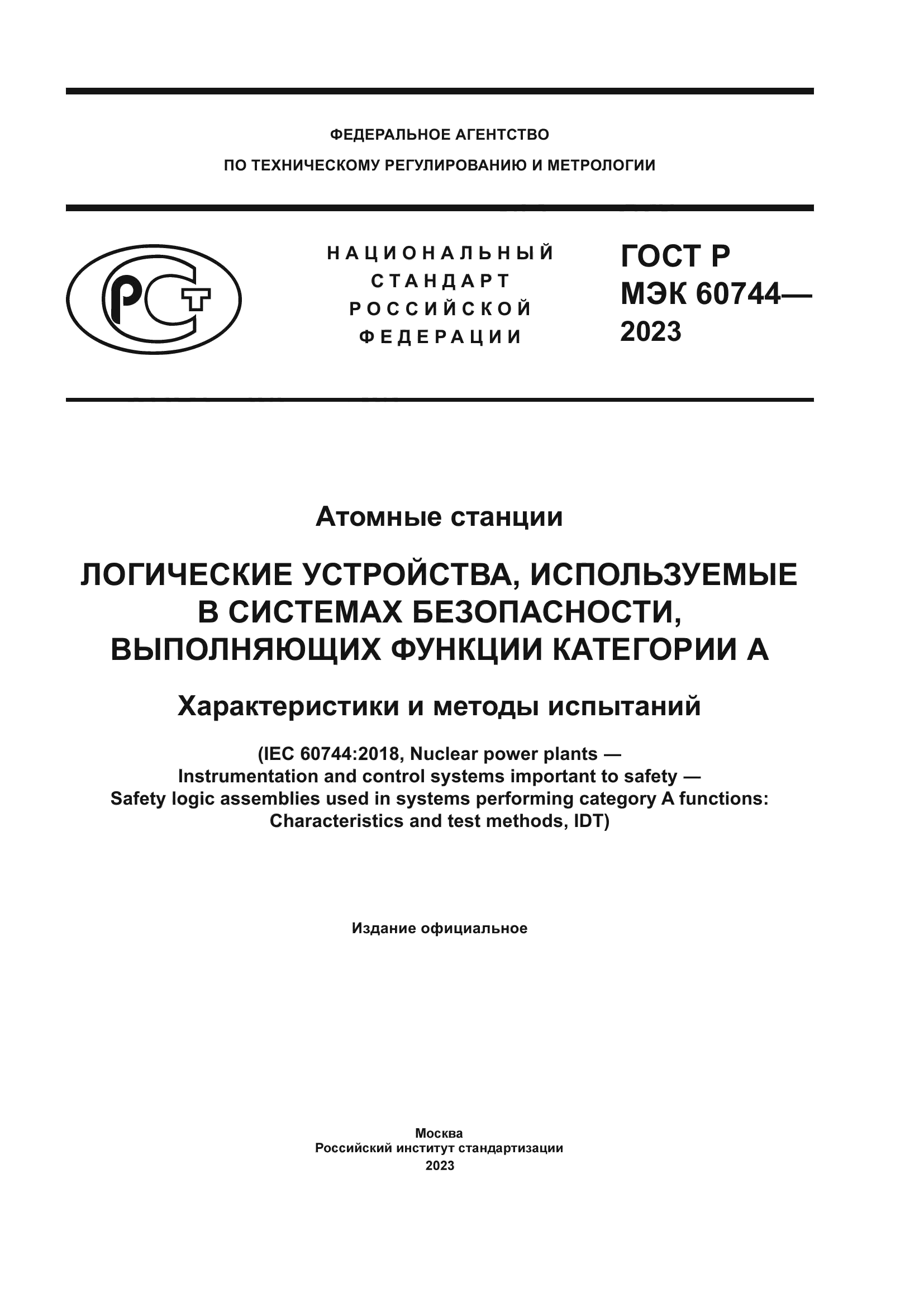 ГОСТ Р МЭК 60744-2023