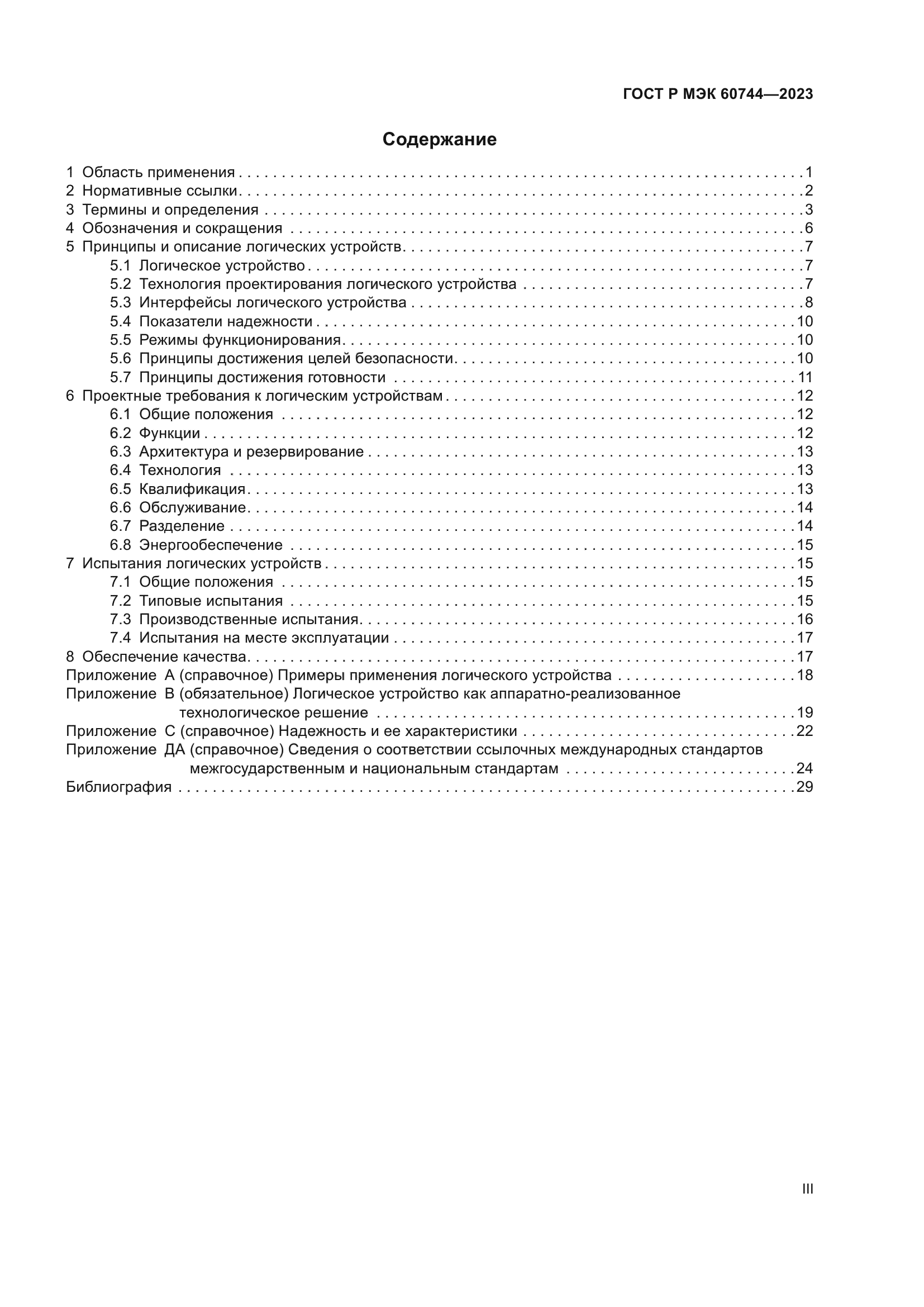 ГОСТ Р МЭК 60744-2023