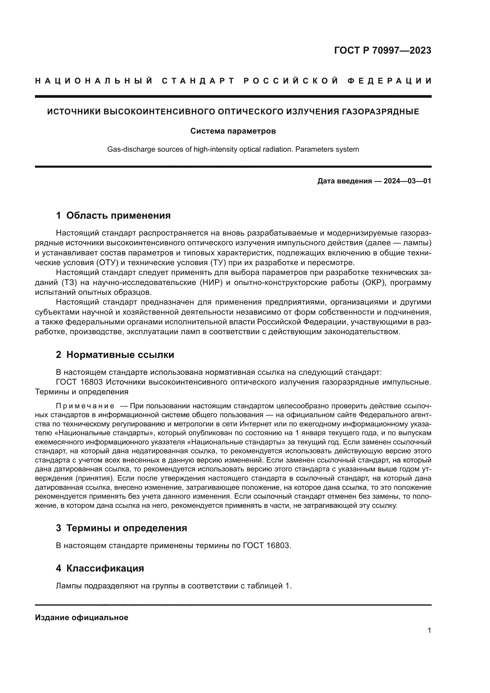 ГОСТ Р 70997-2023