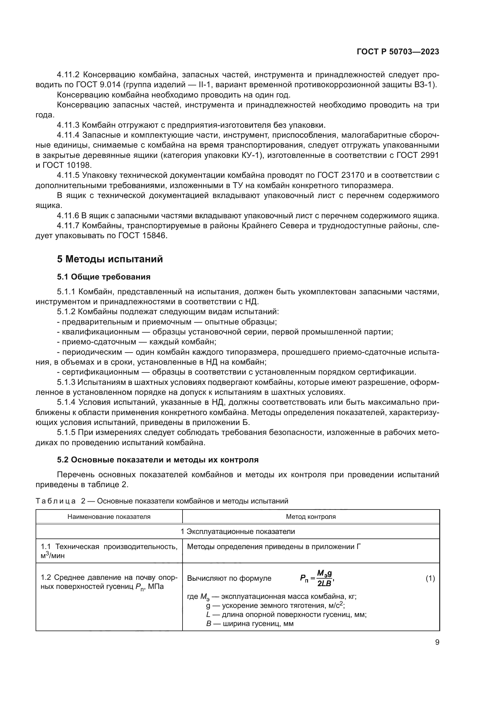 ГОСТ Р 50703-2023