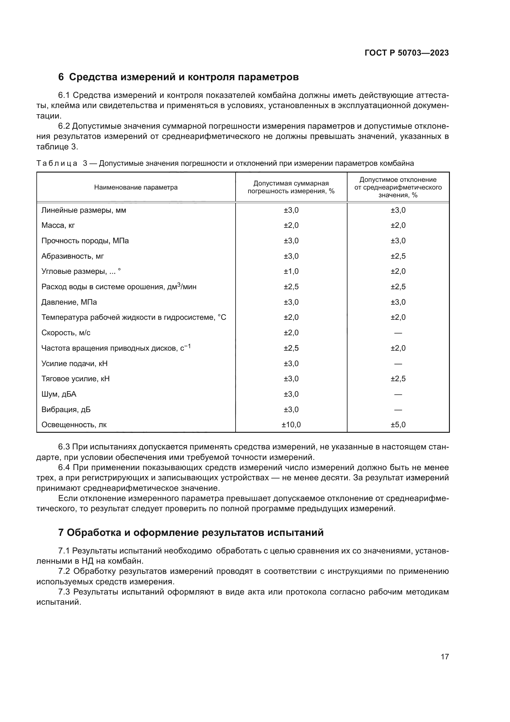 ГОСТ Р 50703-2023