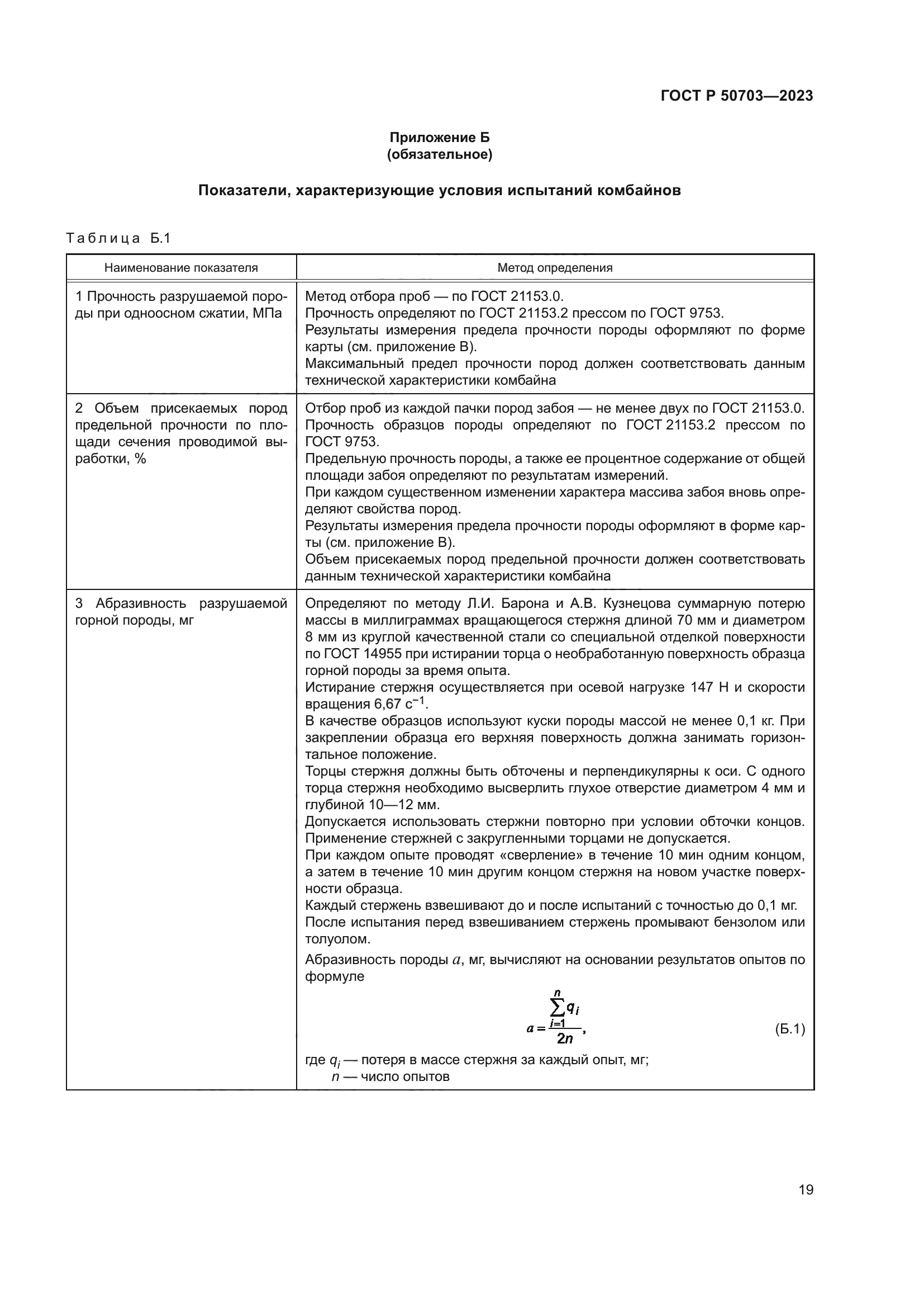 ГОСТ Р 50703-2023