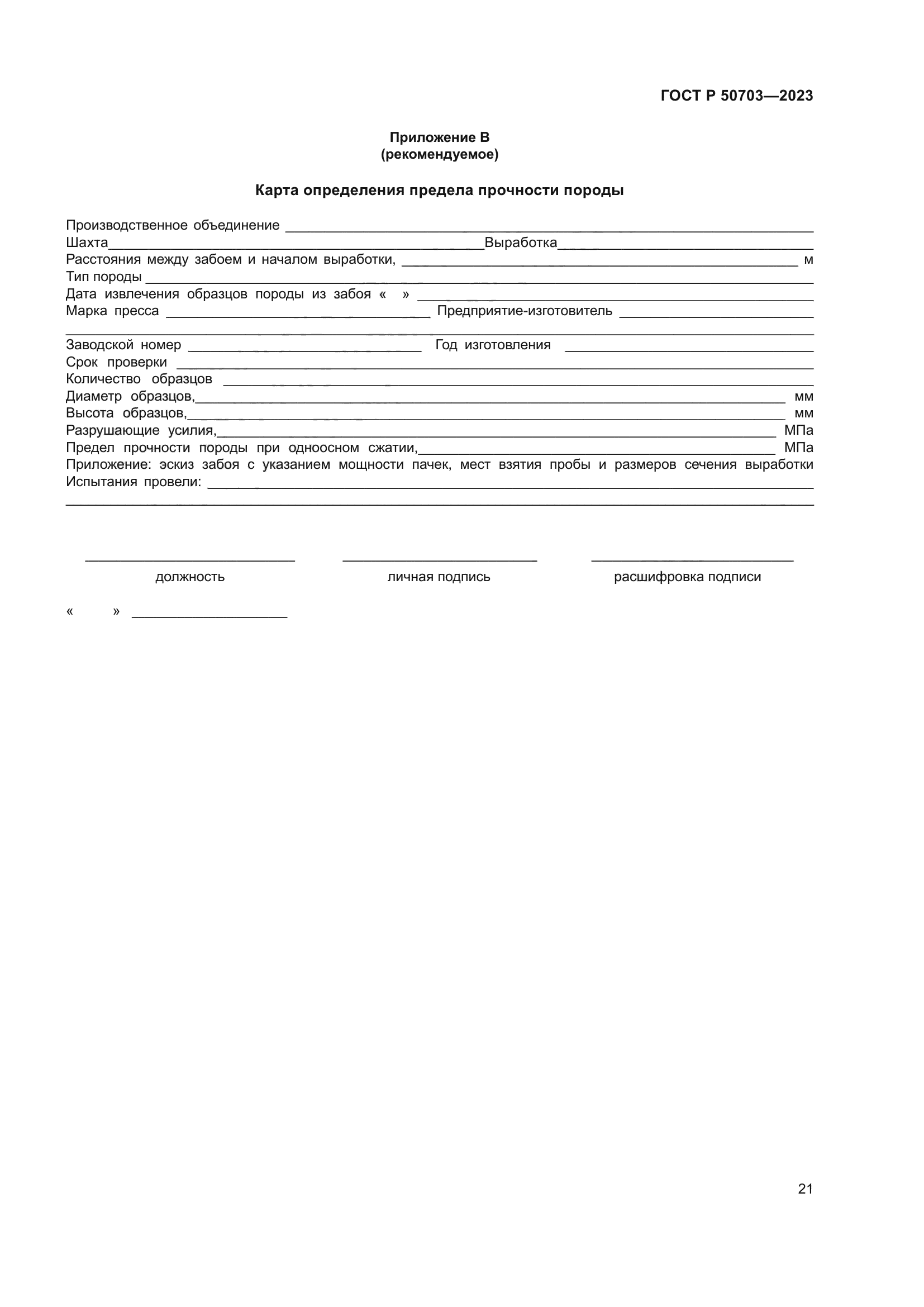 ГОСТ Р 50703-2023