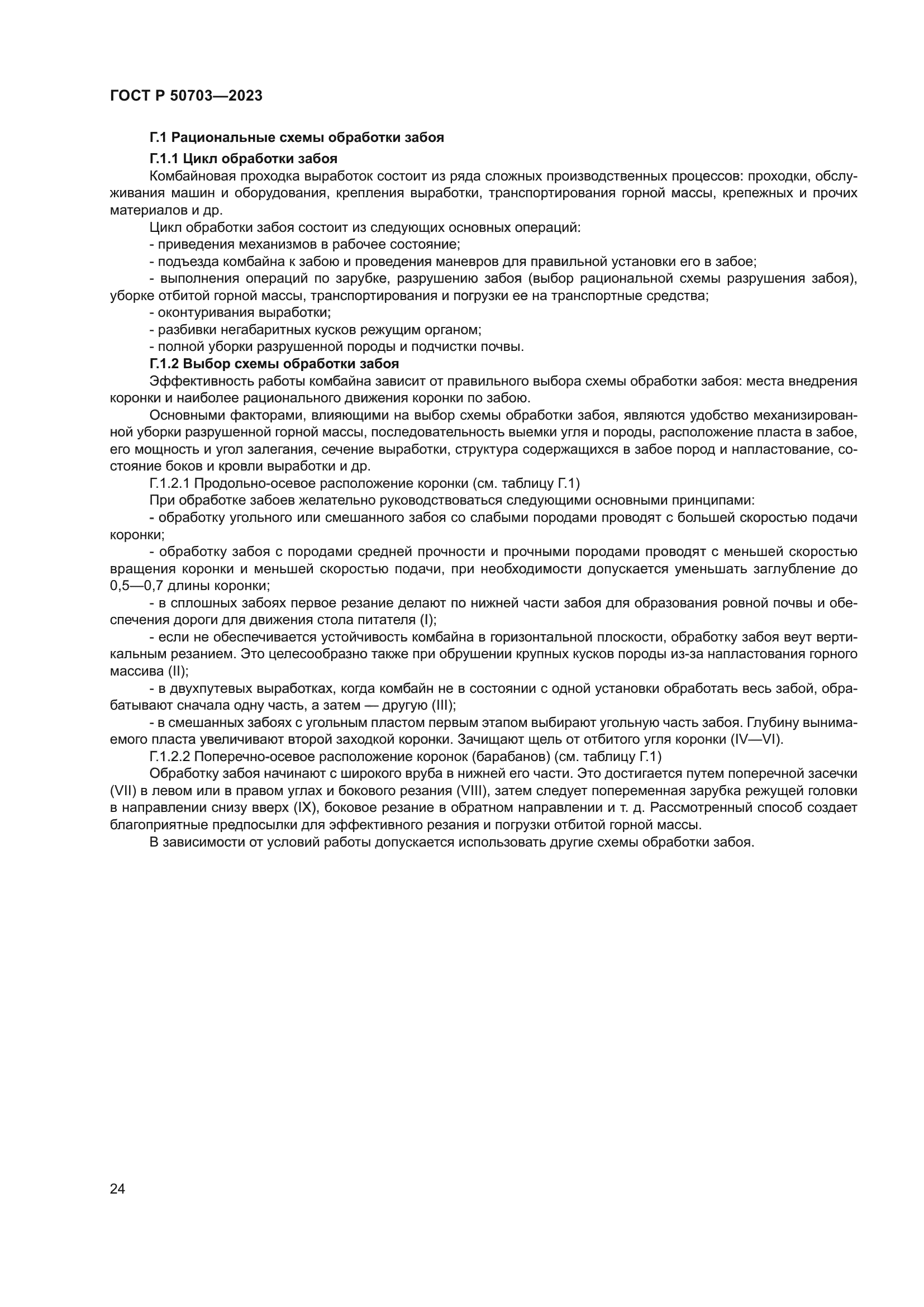 ГОСТ Р 50703-2023