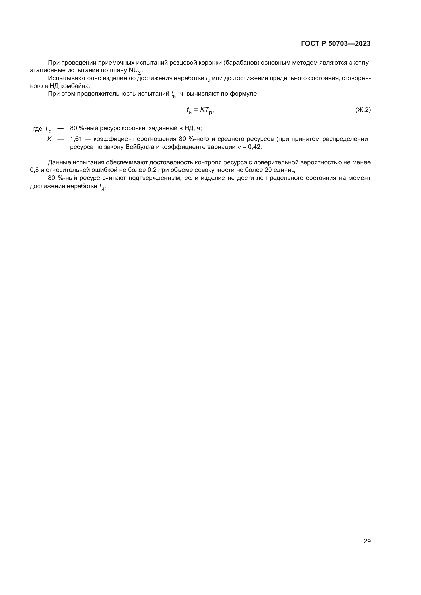 ГОСТ Р 50703-2023