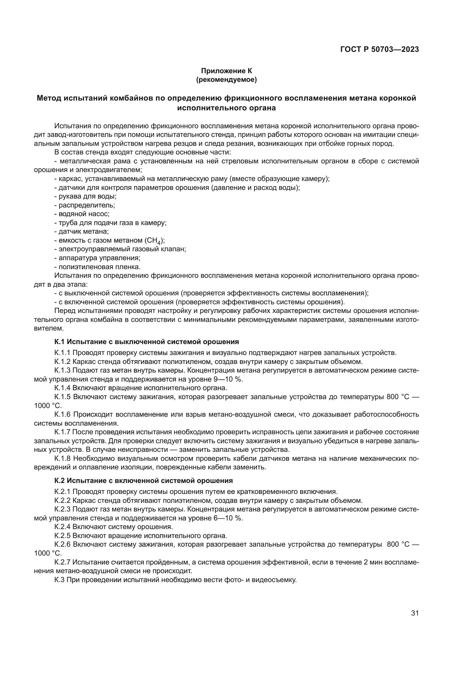 ГОСТ Р 50703-2023