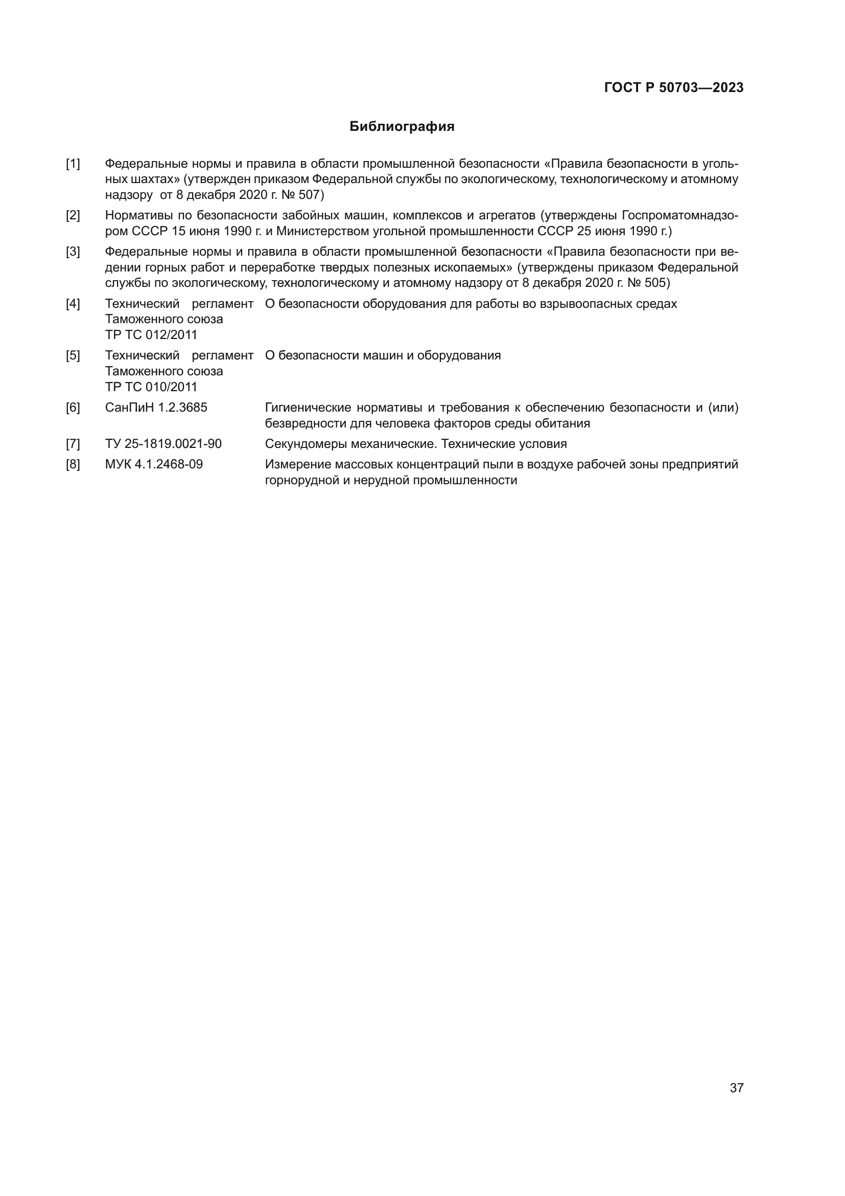 ГОСТ Р 50703-2023