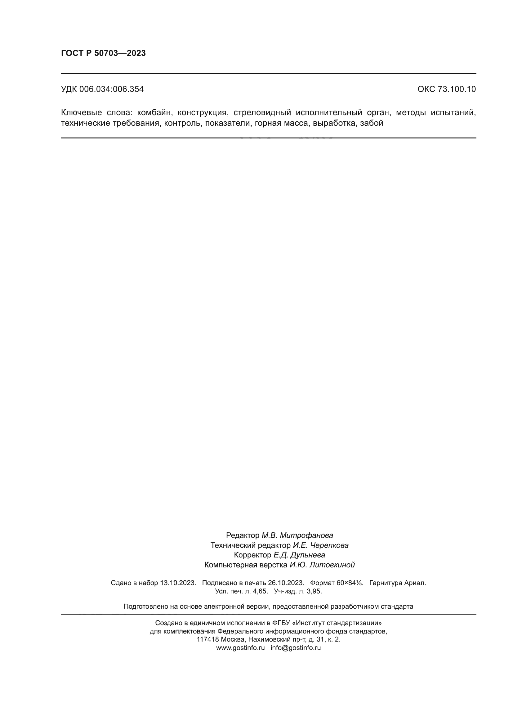 ГОСТ Р 50703-2023