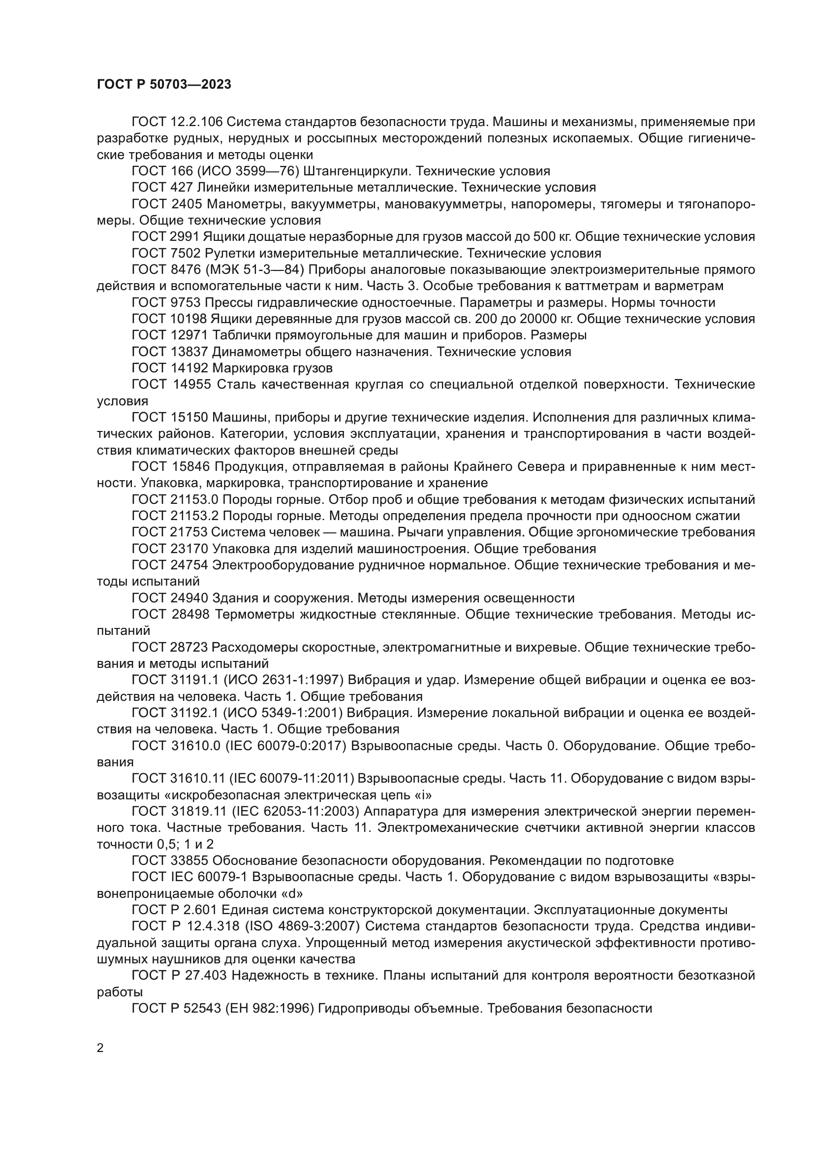 ГОСТ Р 50703-2023