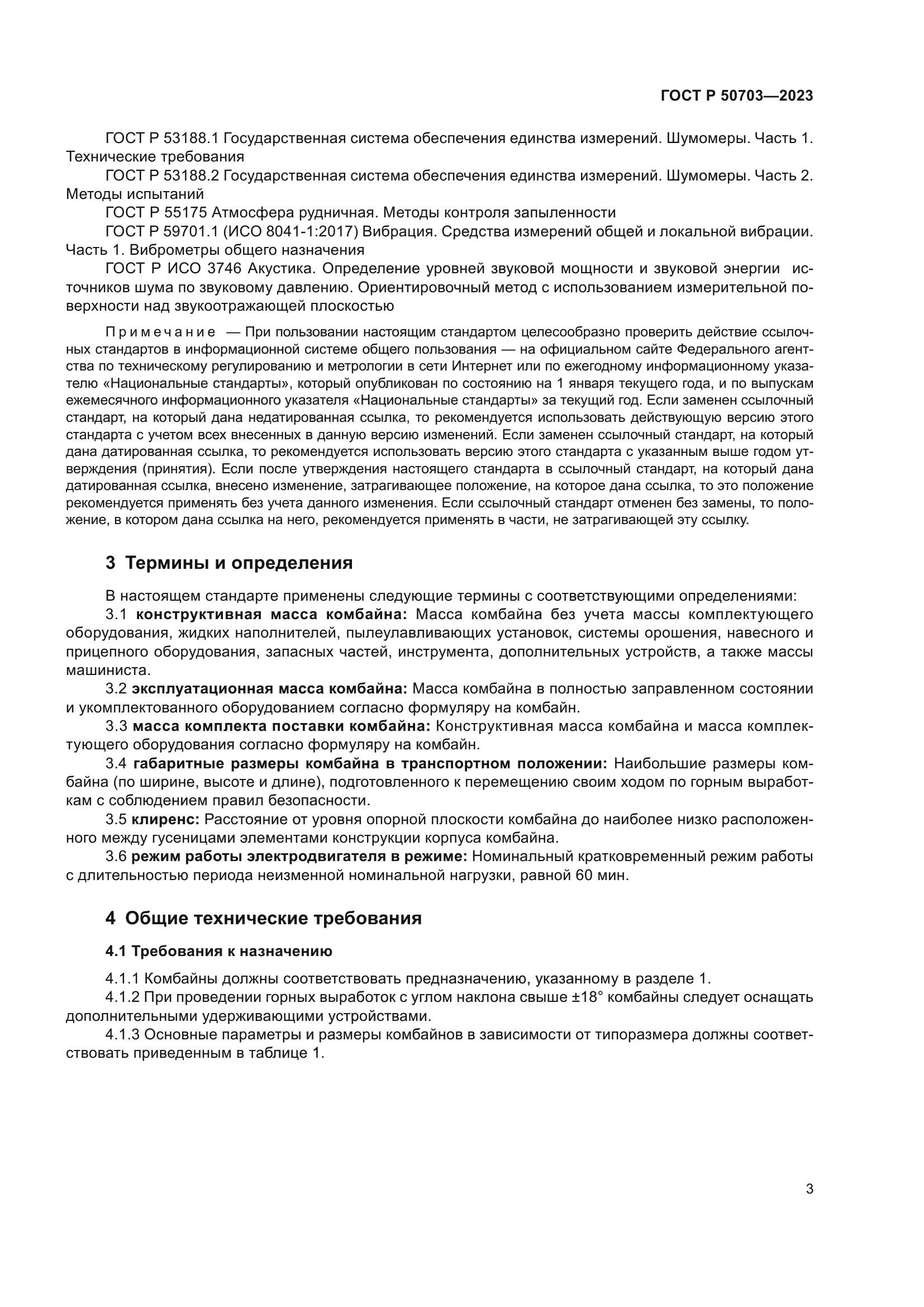 ГОСТ Р 50703-2023