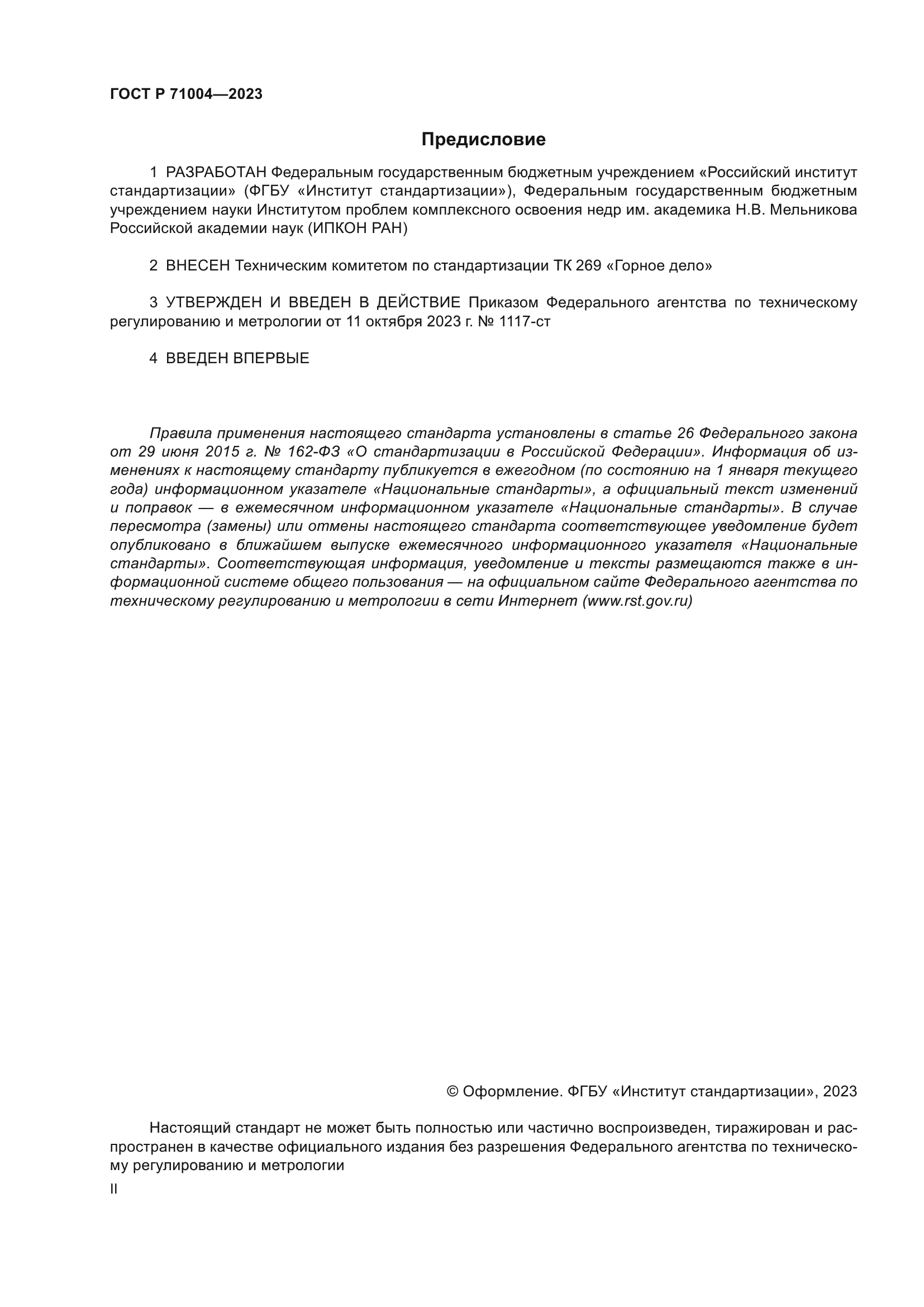 ГОСТ Р 71004-2023