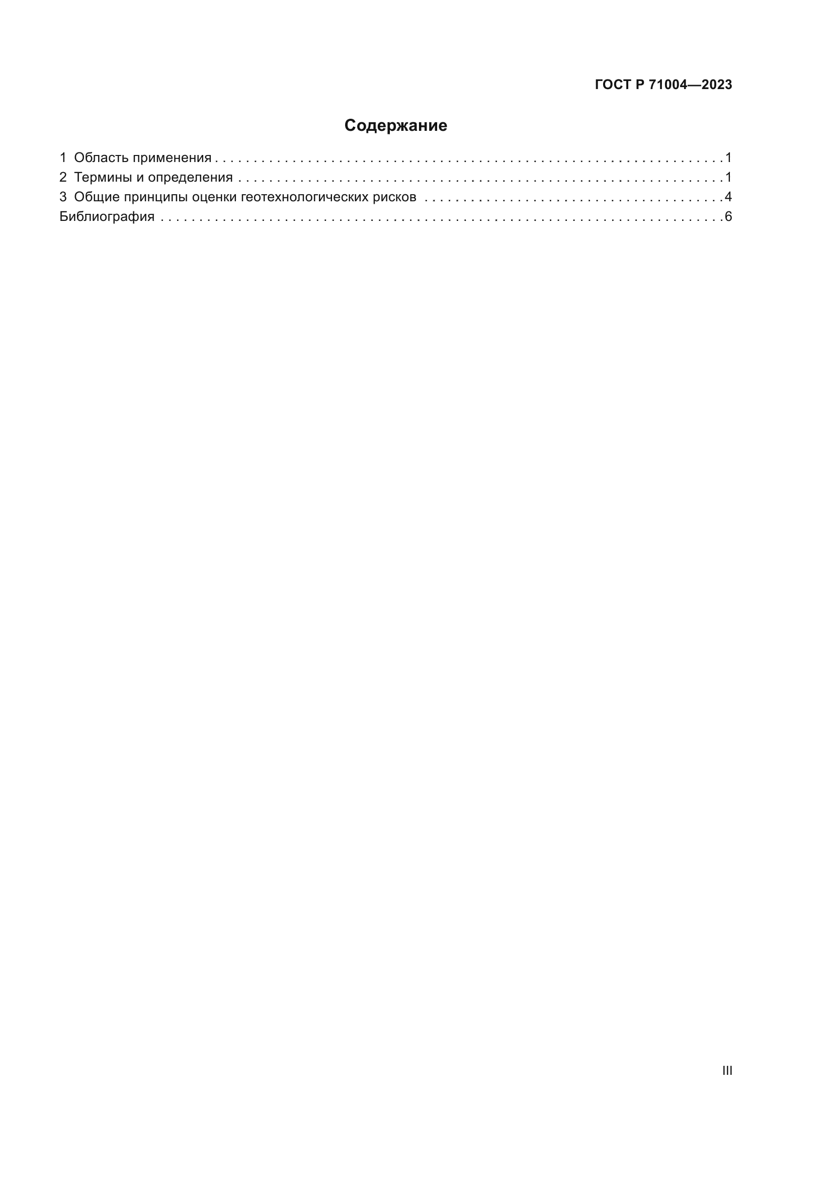 ГОСТ Р 71004-2023