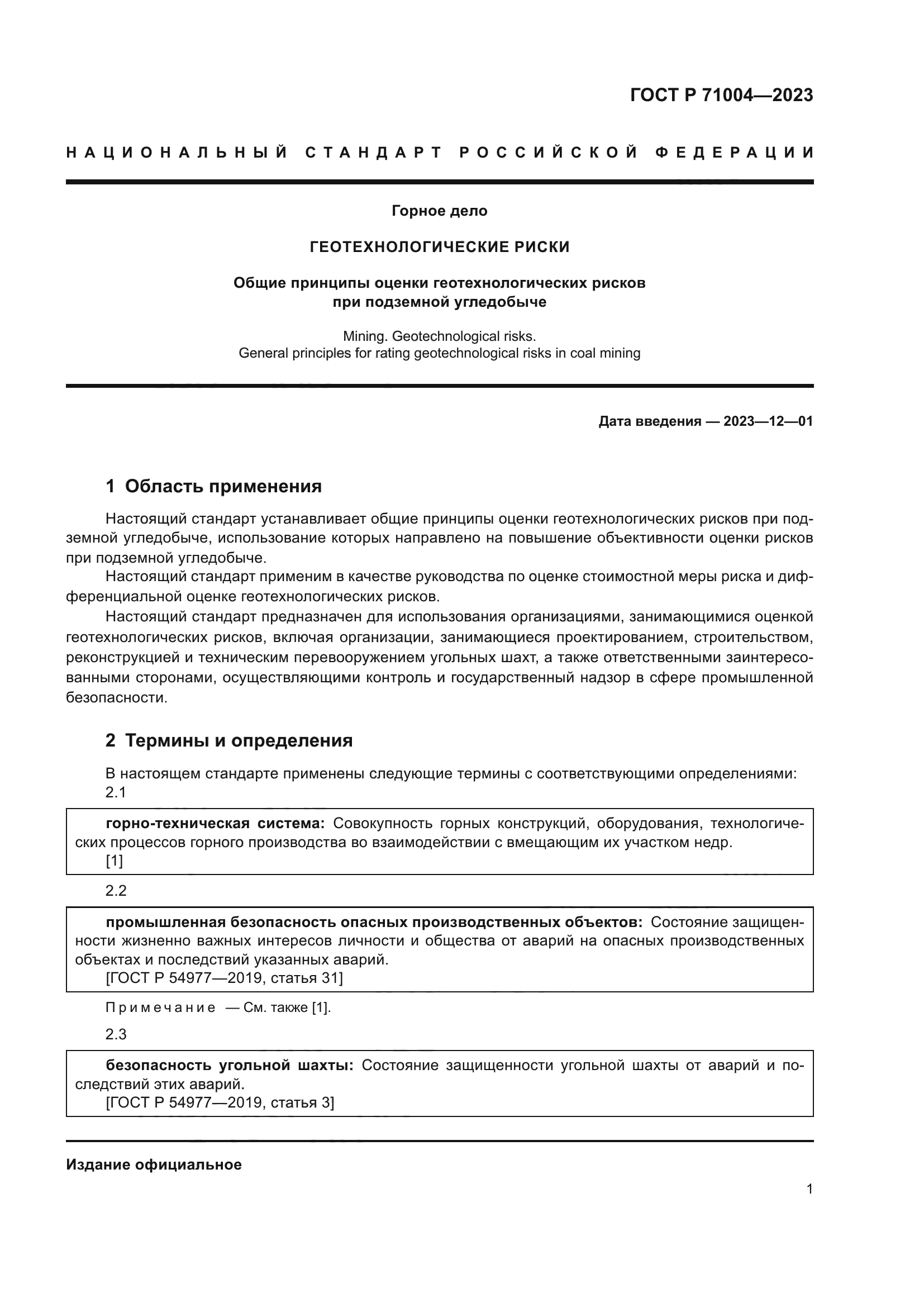 ГОСТ Р 71004-2023