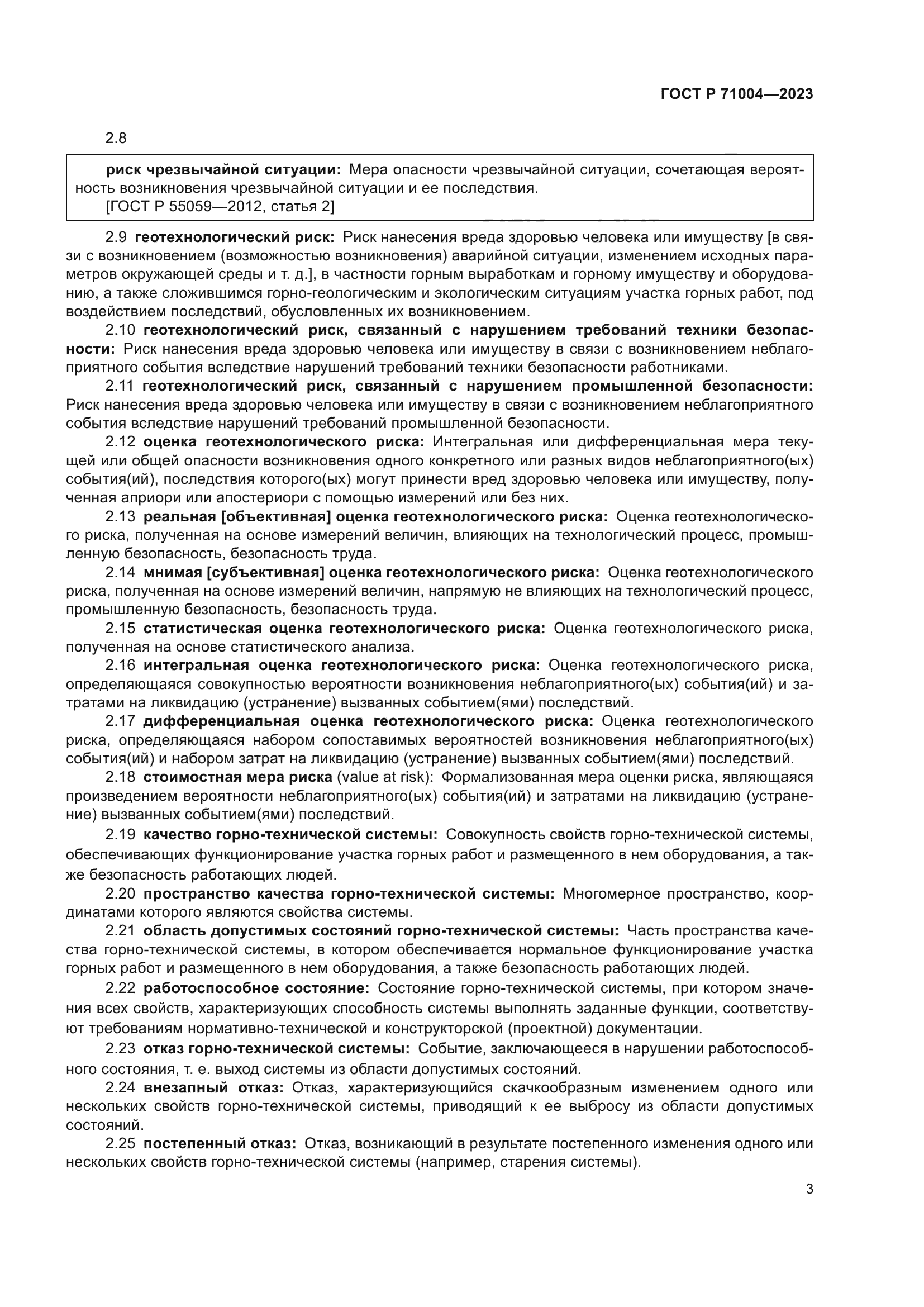 ГОСТ Р 71004-2023