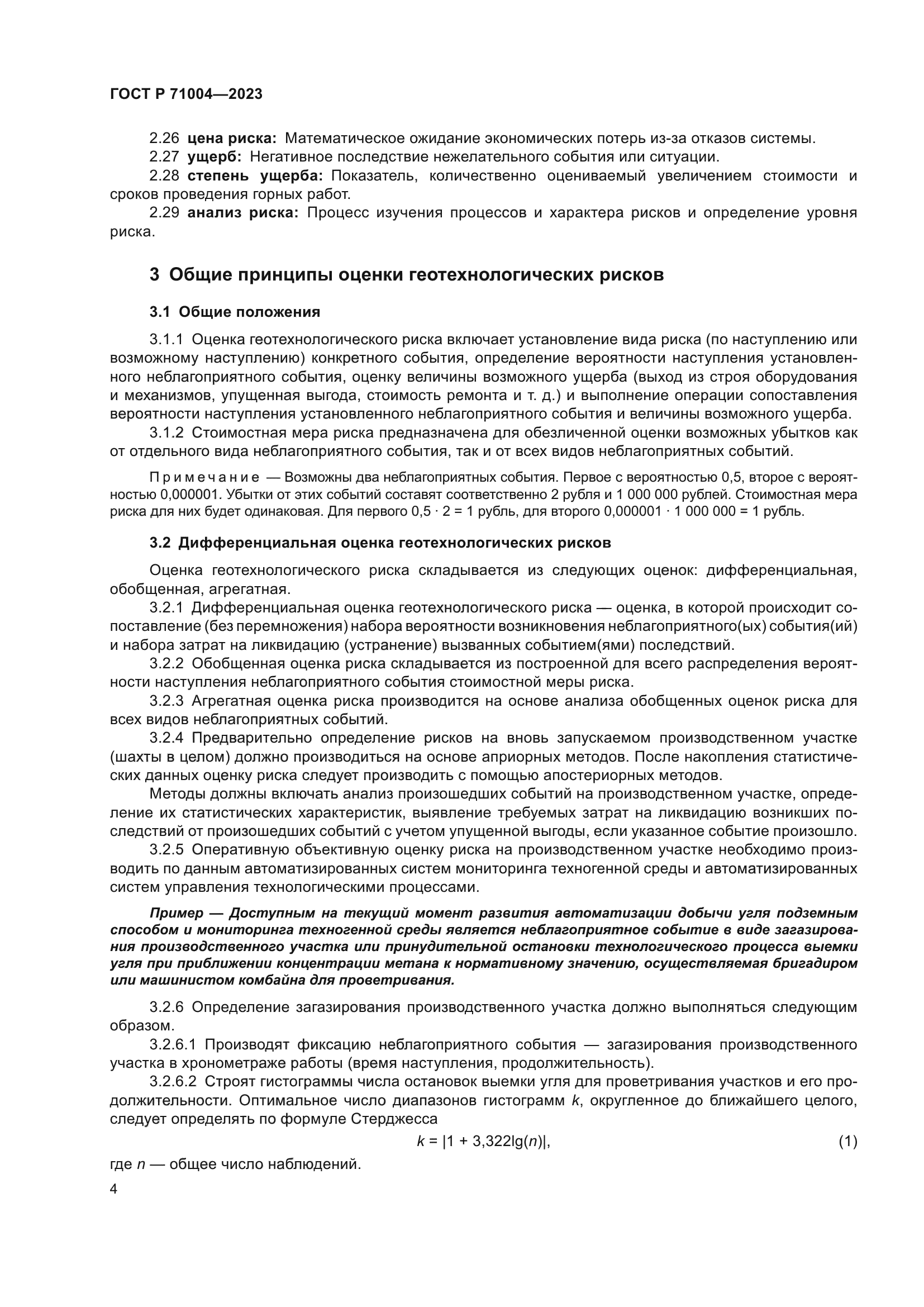 ГОСТ Р 71004-2023