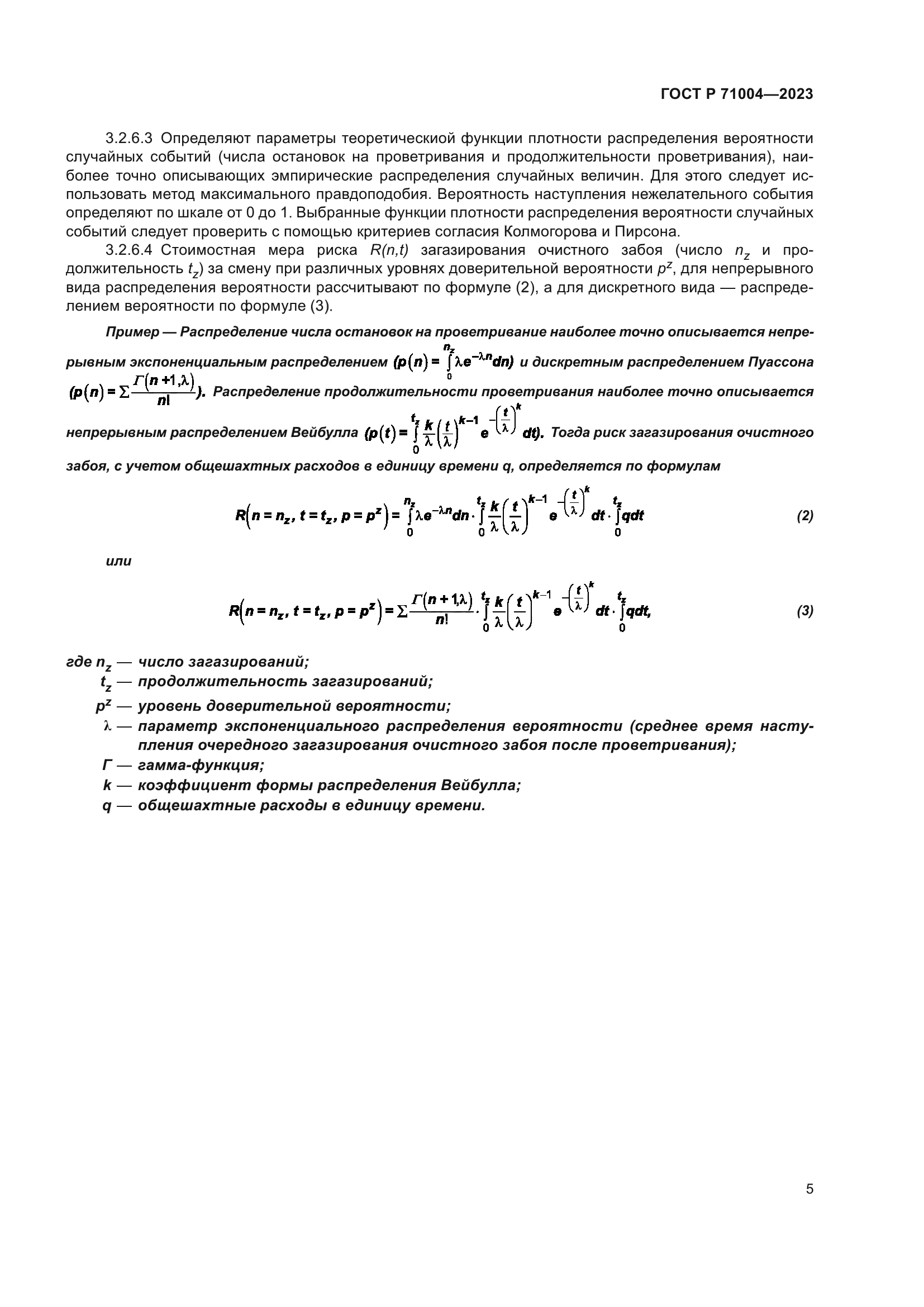 ГОСТ Р 71004-2023