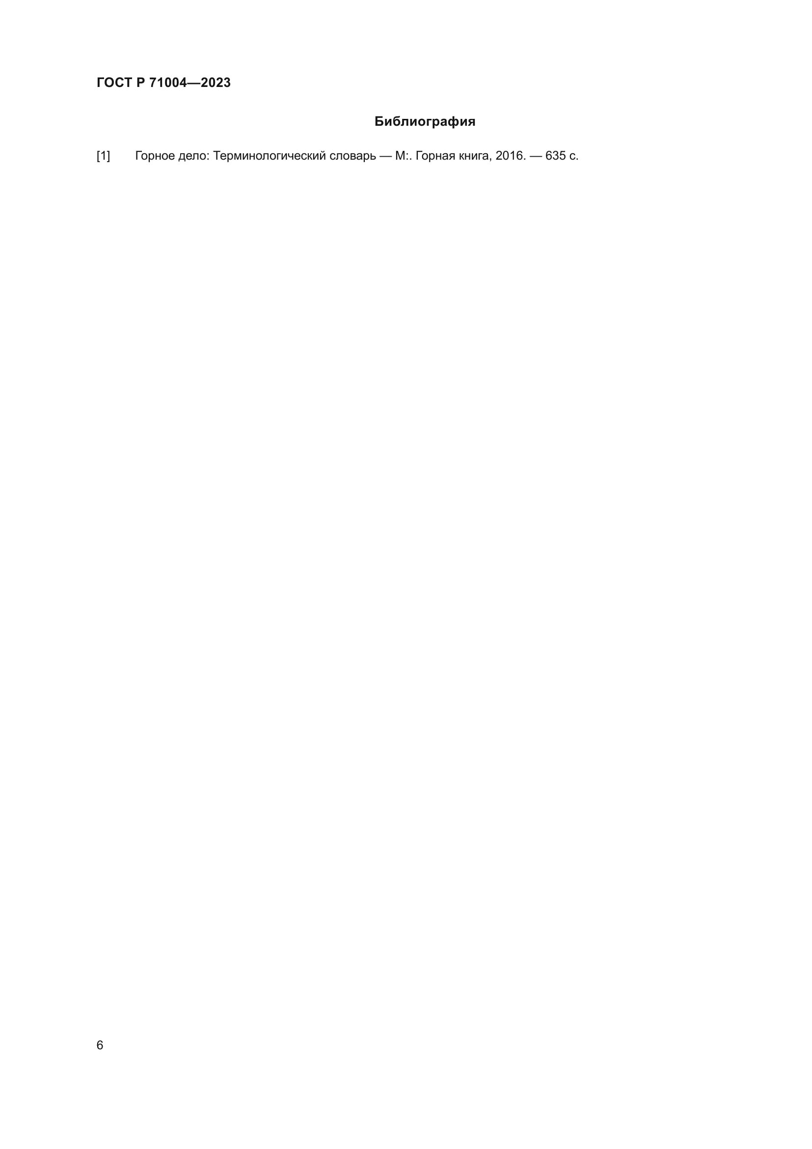 ГОСТ Р 71004-2023