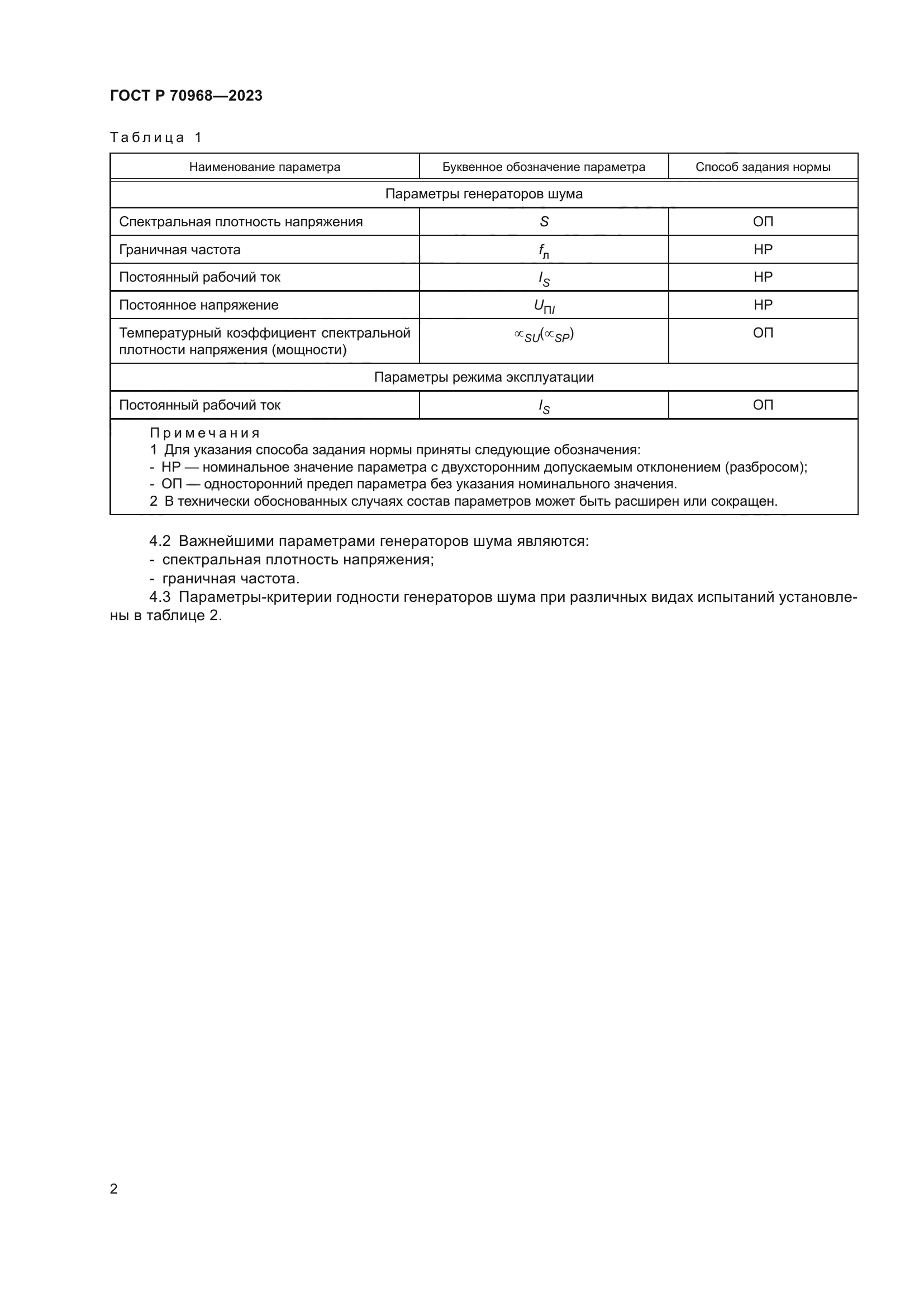 ГОСТ Р 70968-2023