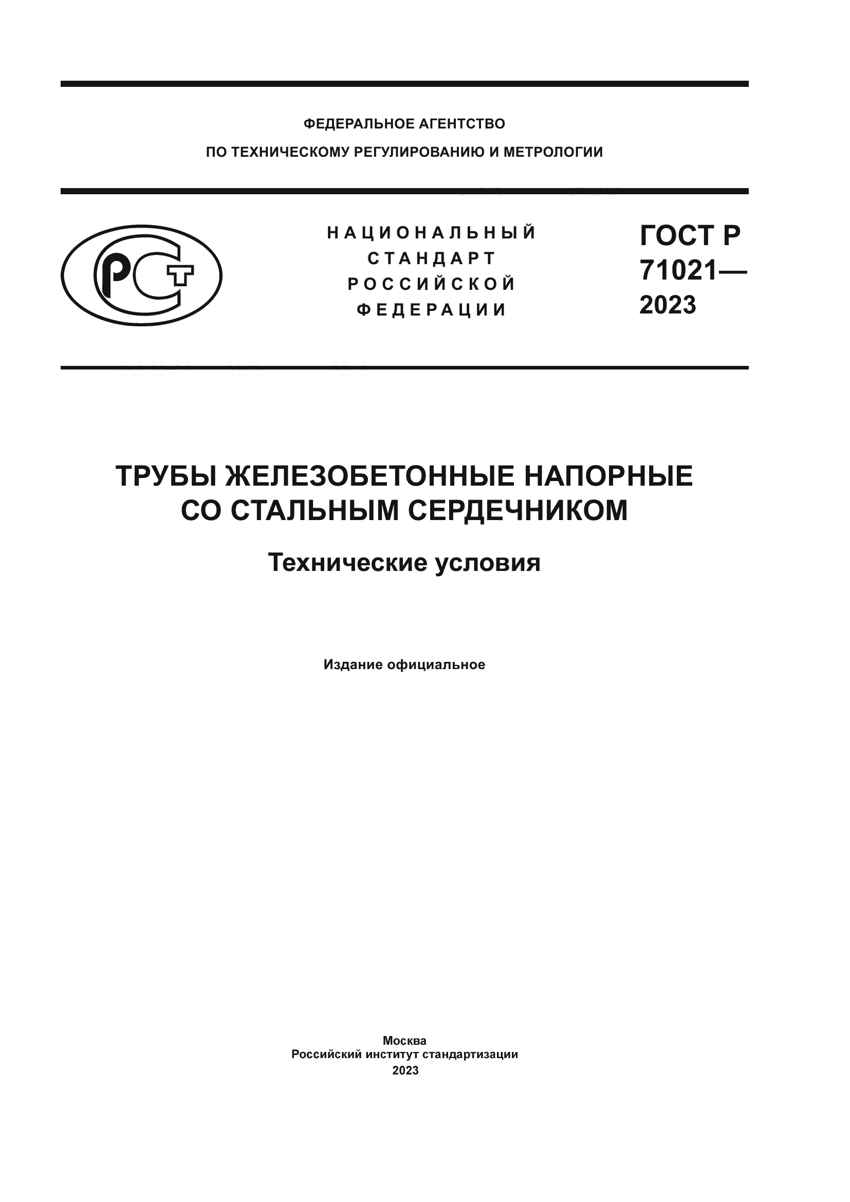 ГОСТ Р 71021-2023