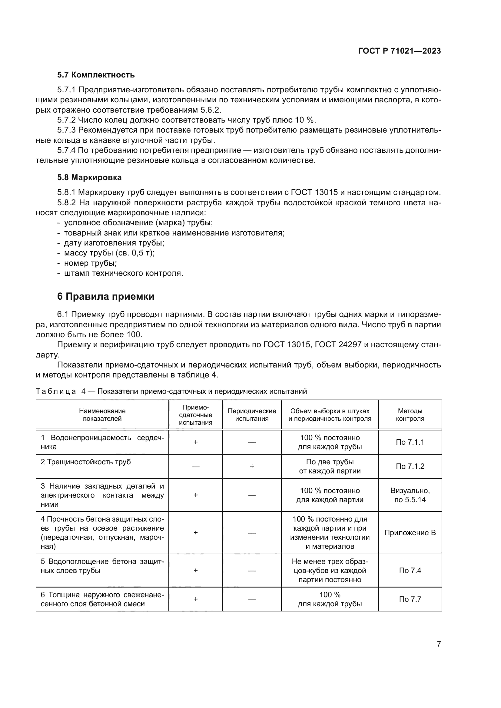 ГОСТ Р 71021-2023