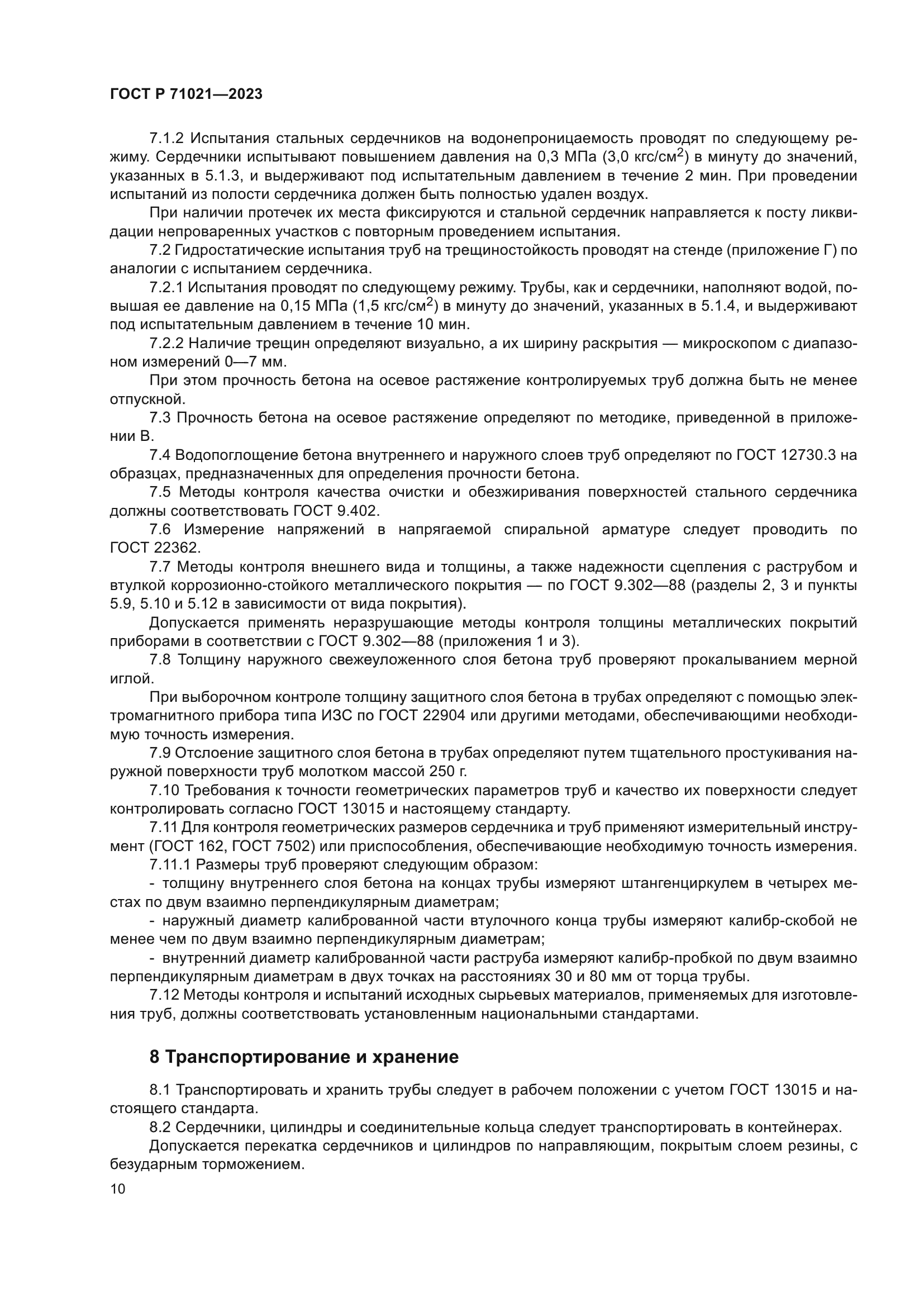 ГОСТ Р 71021-2023