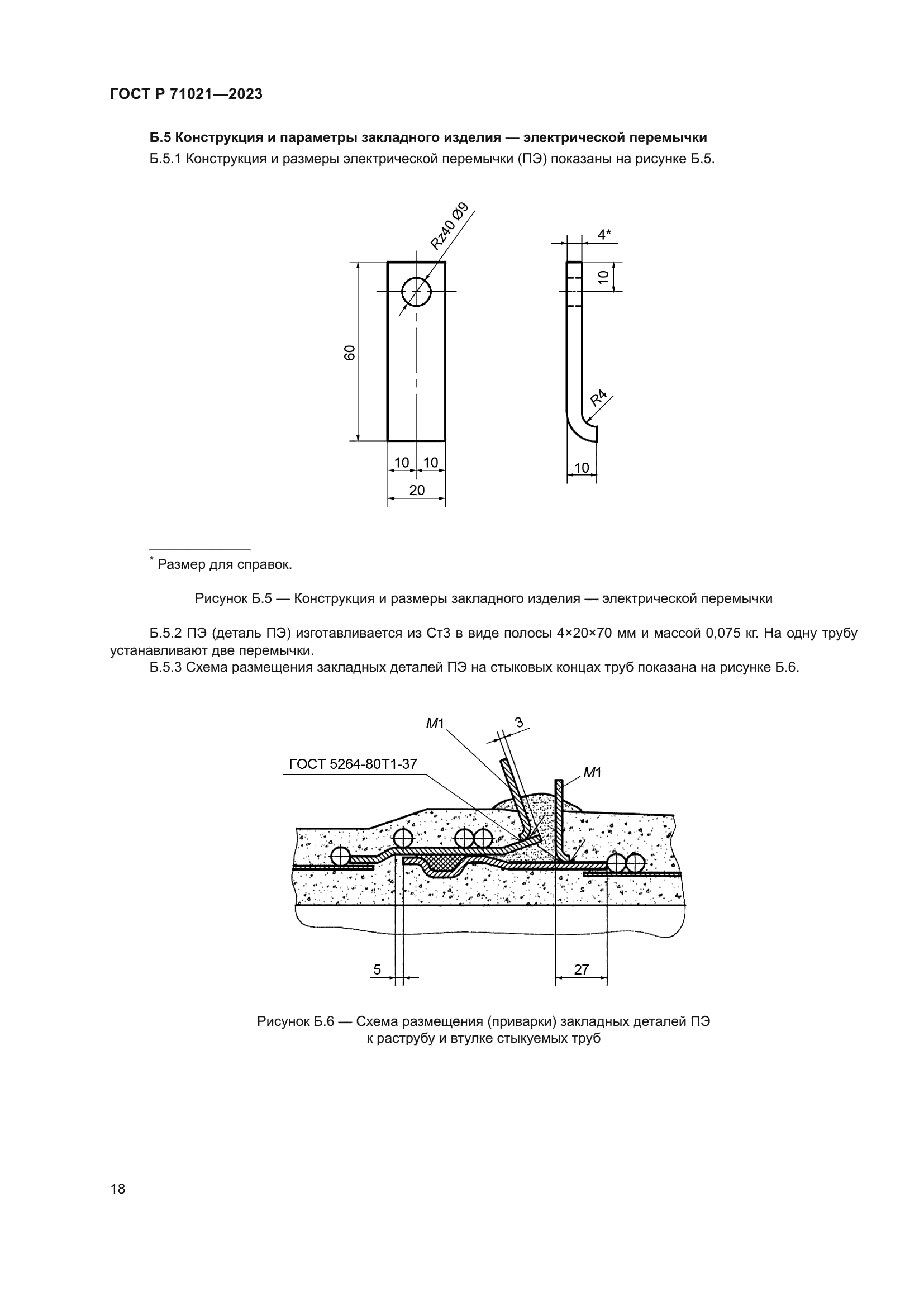 ГОСТ Р 71021-2023