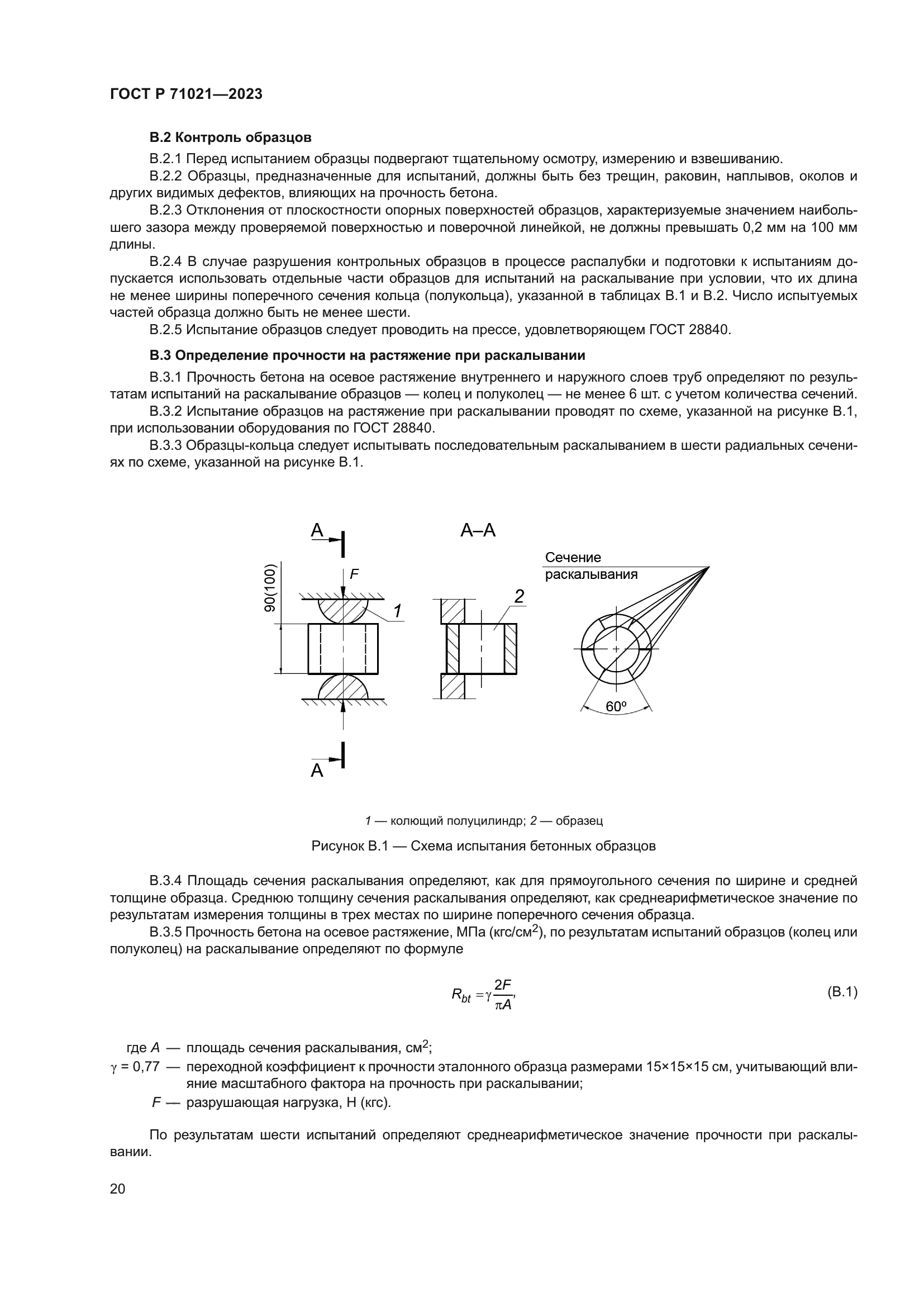 ГОСТ Р 71021-2023