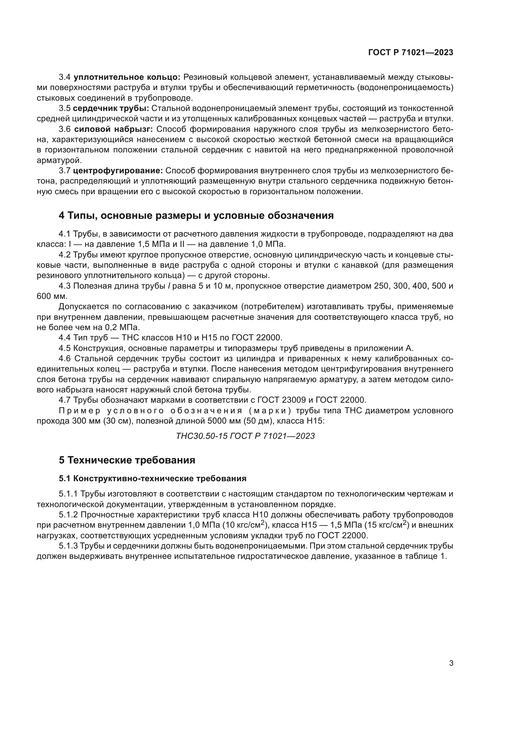 ГОСТ Р 71021-2023