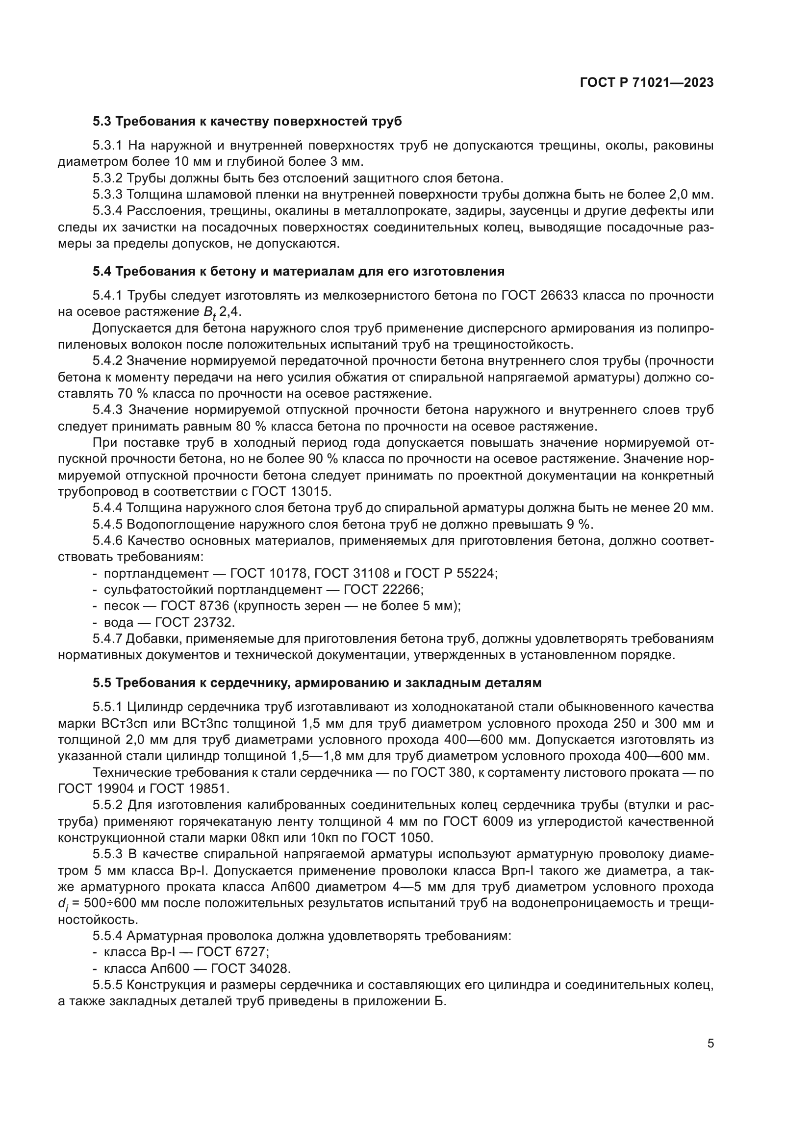 ГОСТ Р 71021-2023