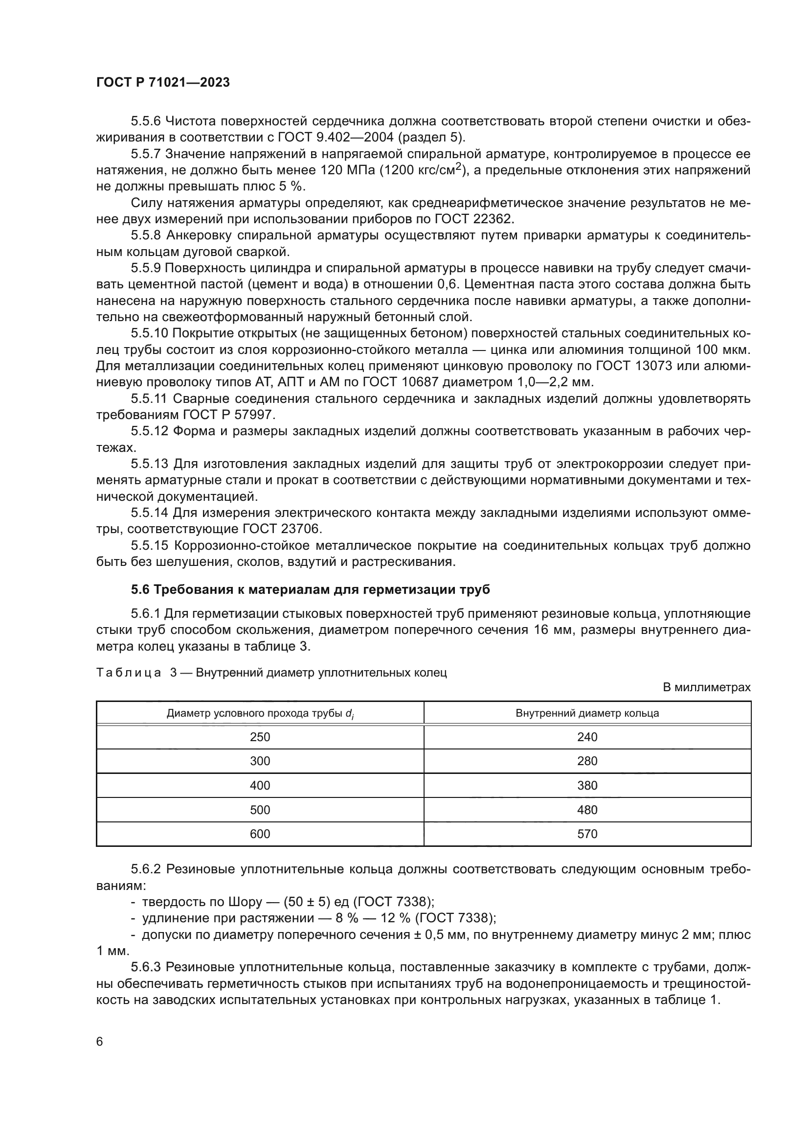 ГОСТ Р 71021-2023