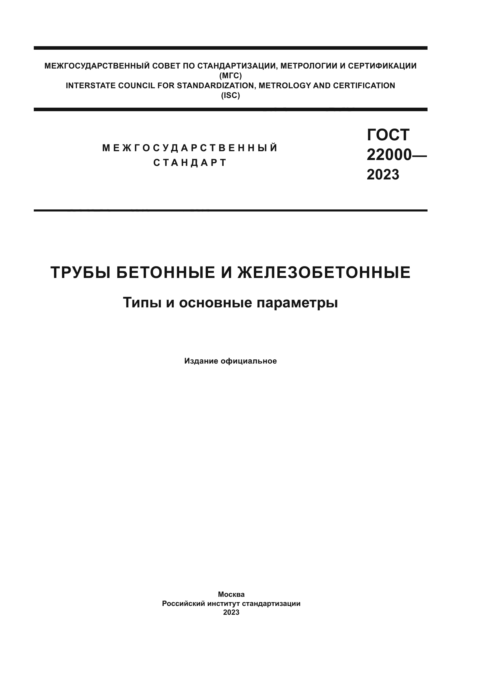 ГОСТ 22000-2023