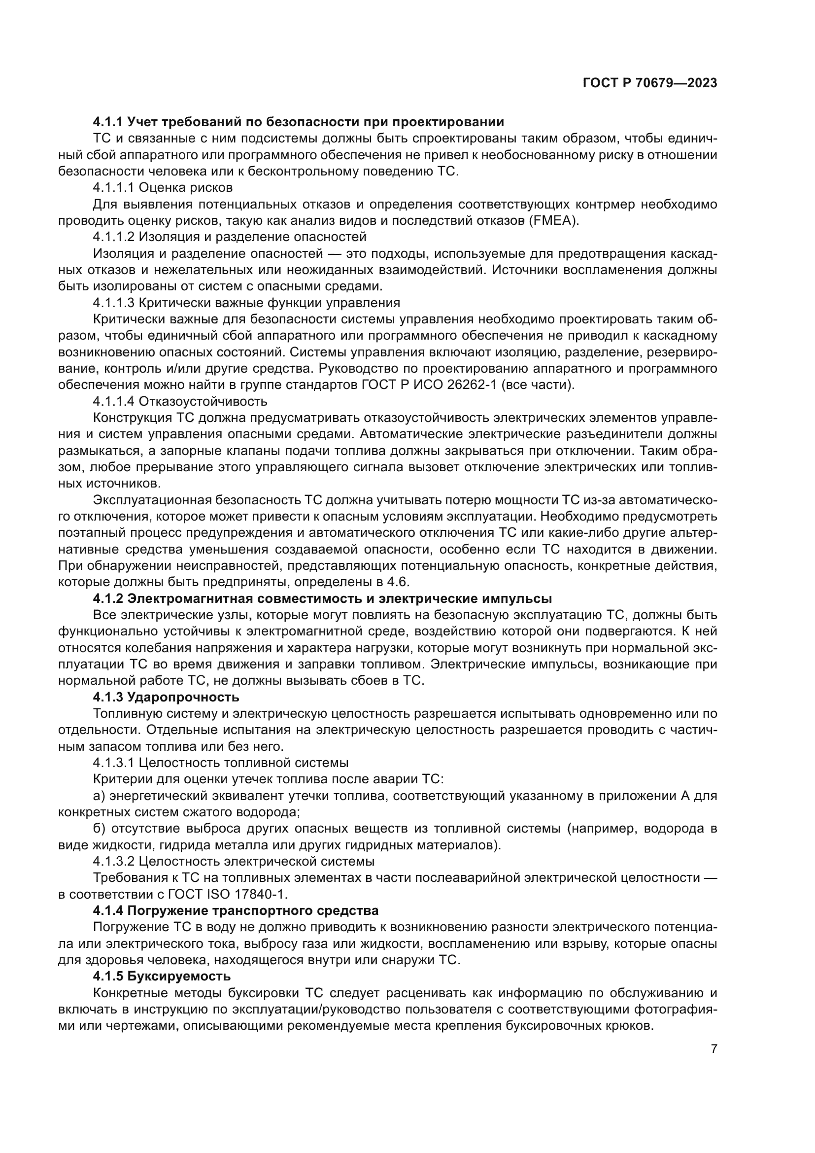 ГОСТ Р 70679-2023