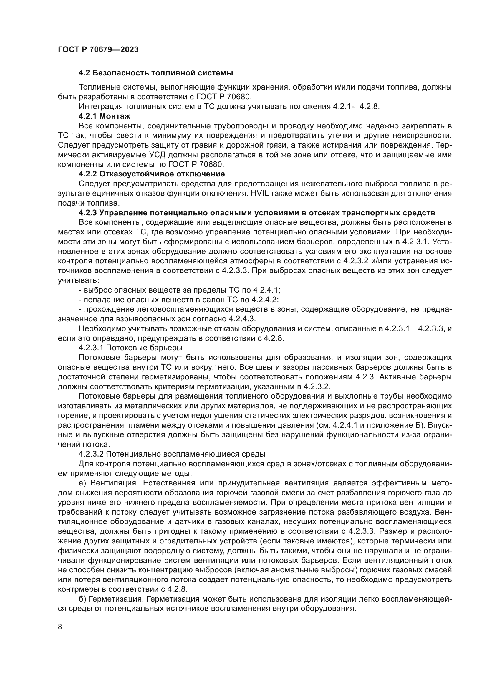 ГОСТ Р 70679-2023